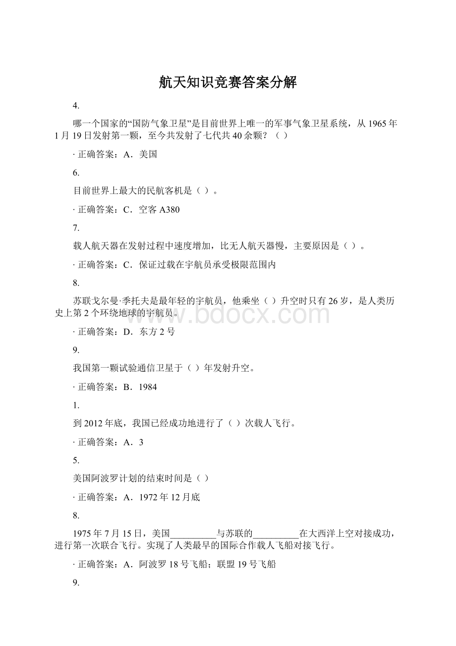 航天知识竞赛答案分解Word格式文档下载.docx_第1页