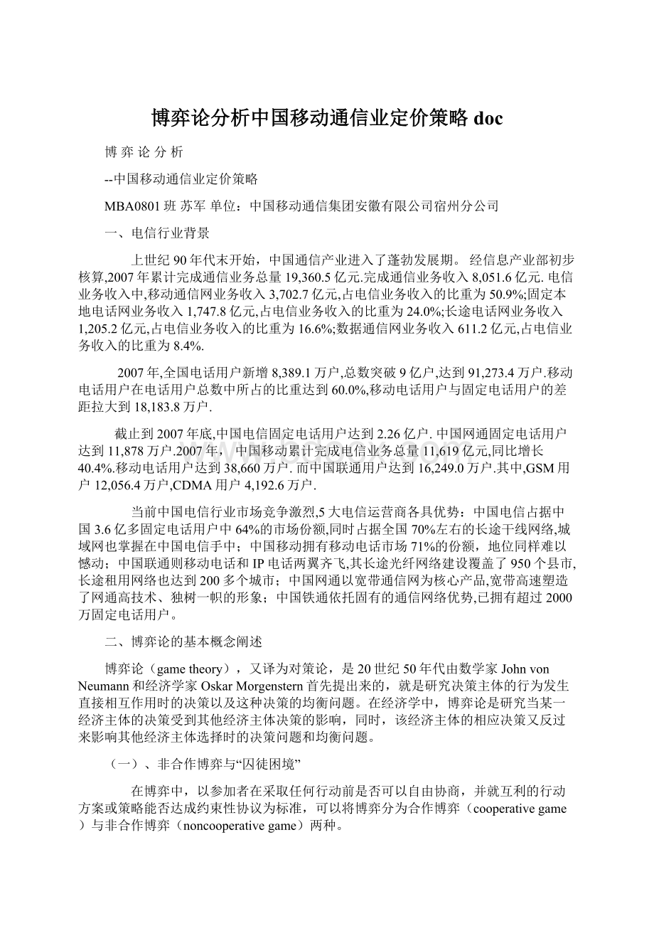 博弈论分析中国移动通信业定价策略docWord文件下载.docx