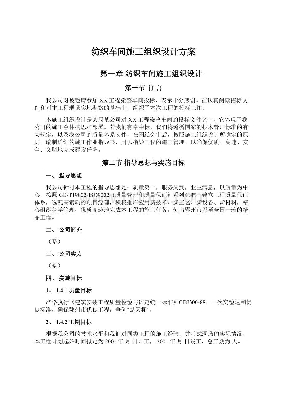 纺织车间施工组织设计方案.docx_第1页