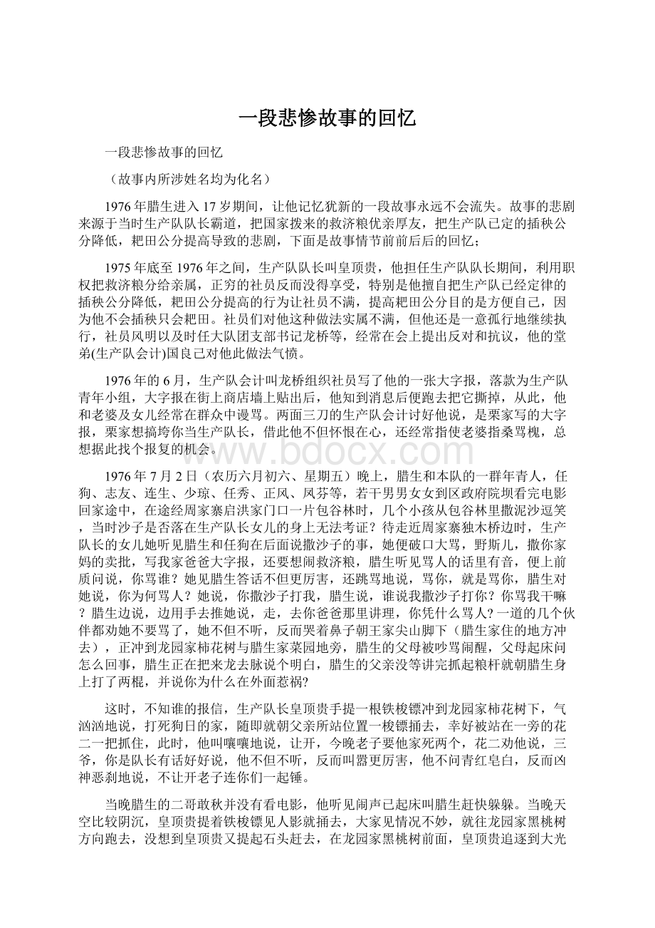 一段悲惨故事的回忆Word文档格式.docx