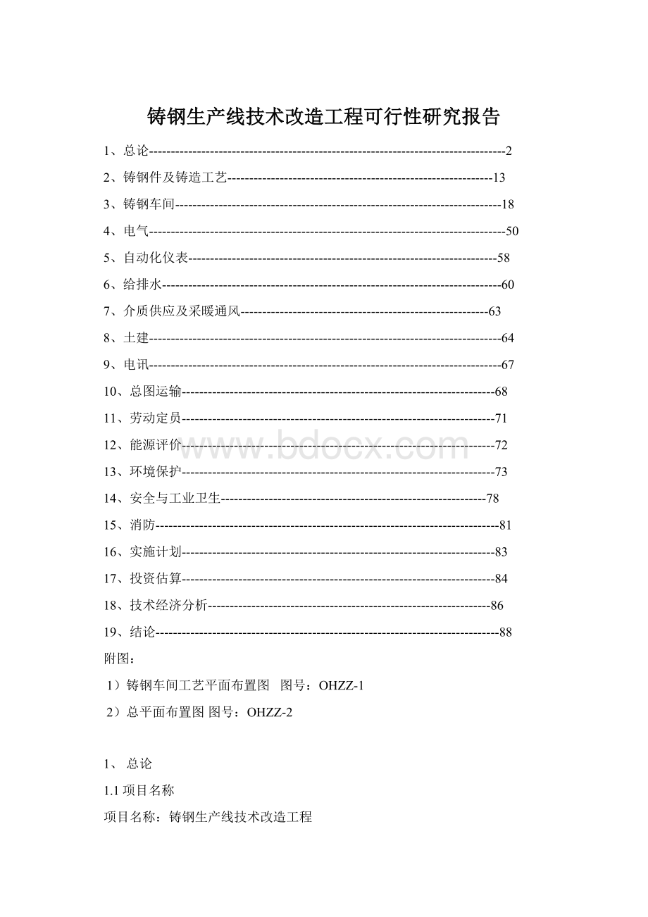 铸钢生产线技术改造工程可行性研究报告.docx_第1页