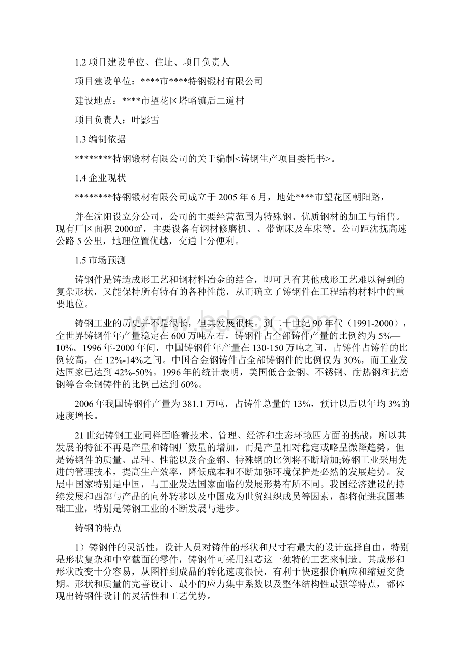 铸钢生产线技术改造工程可行性研究报告Word文档下载推荐.docx_第2页