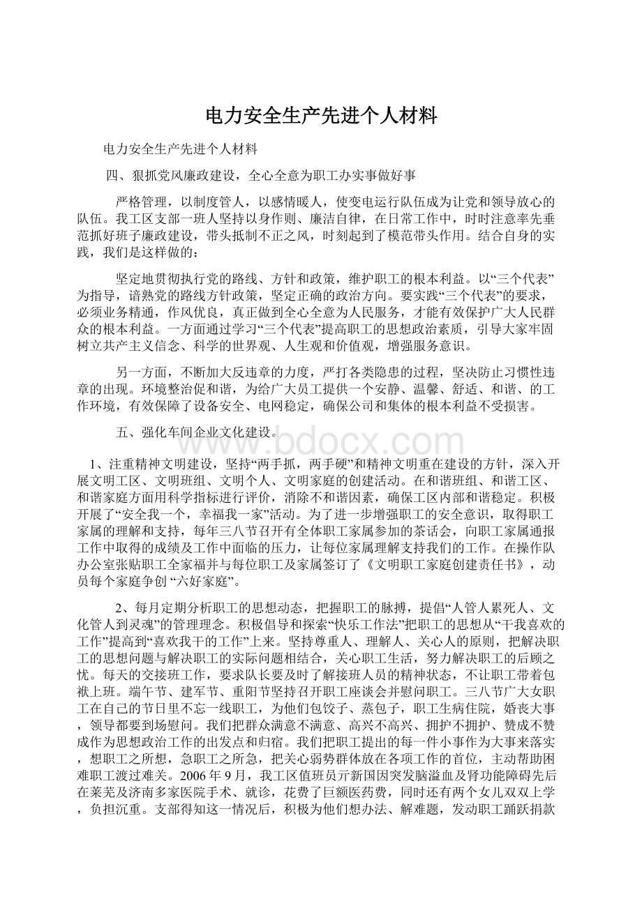 电力安全生产先进个人材料Word文档下载推荐.docx_第1页