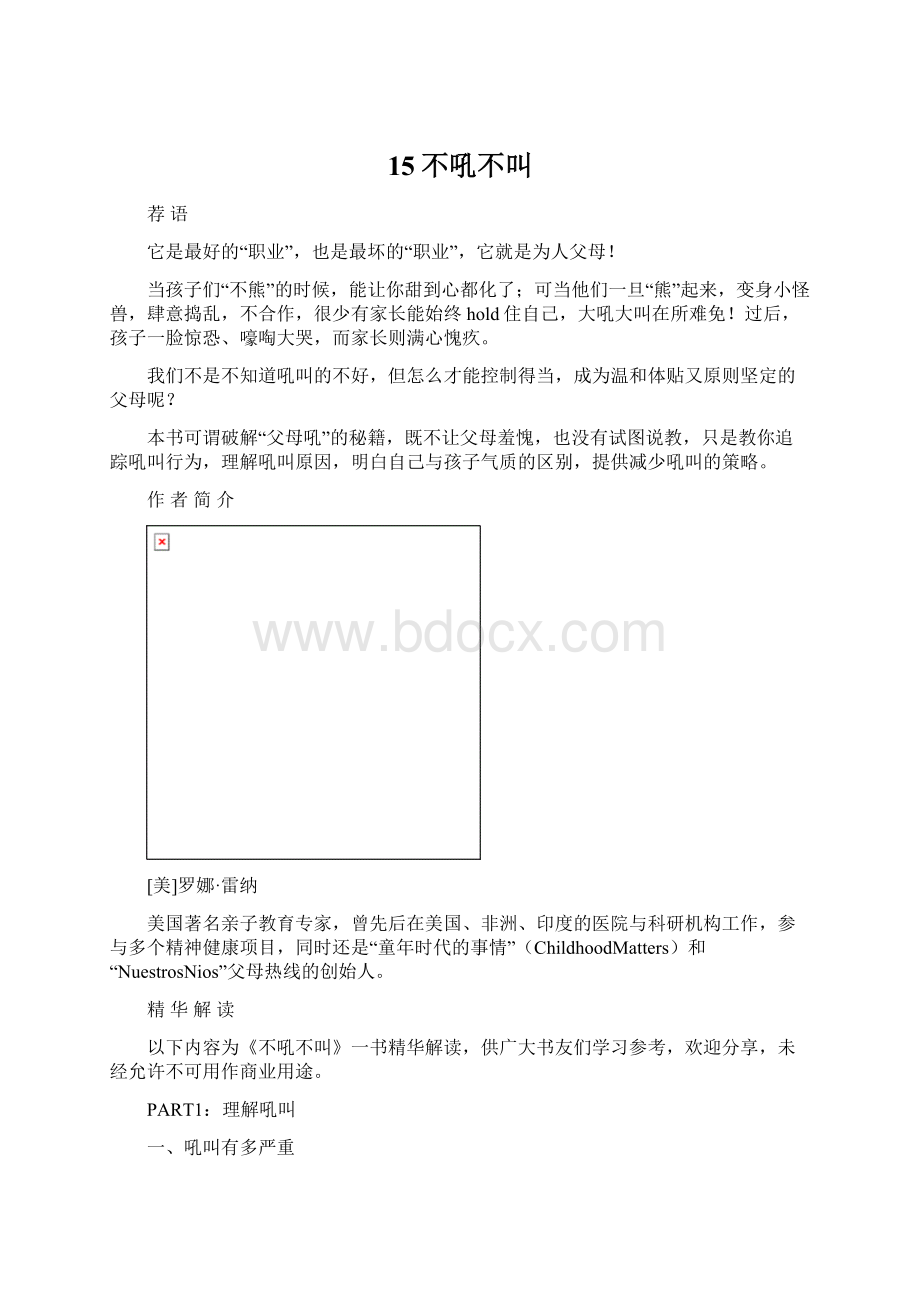 15不吼不叫Word格式.docx_第1页