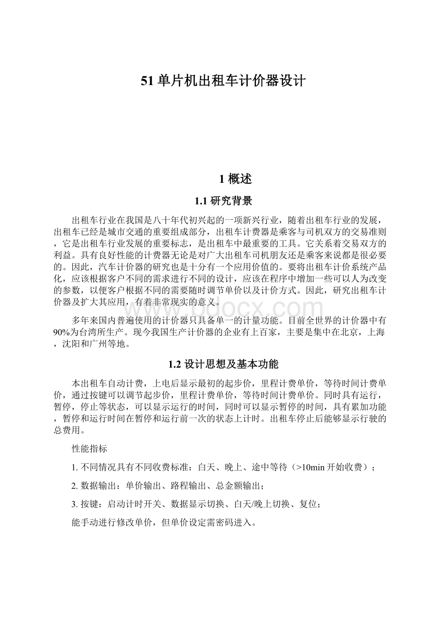 51单片机出租车计价器设计Word文档下载推荐.docx