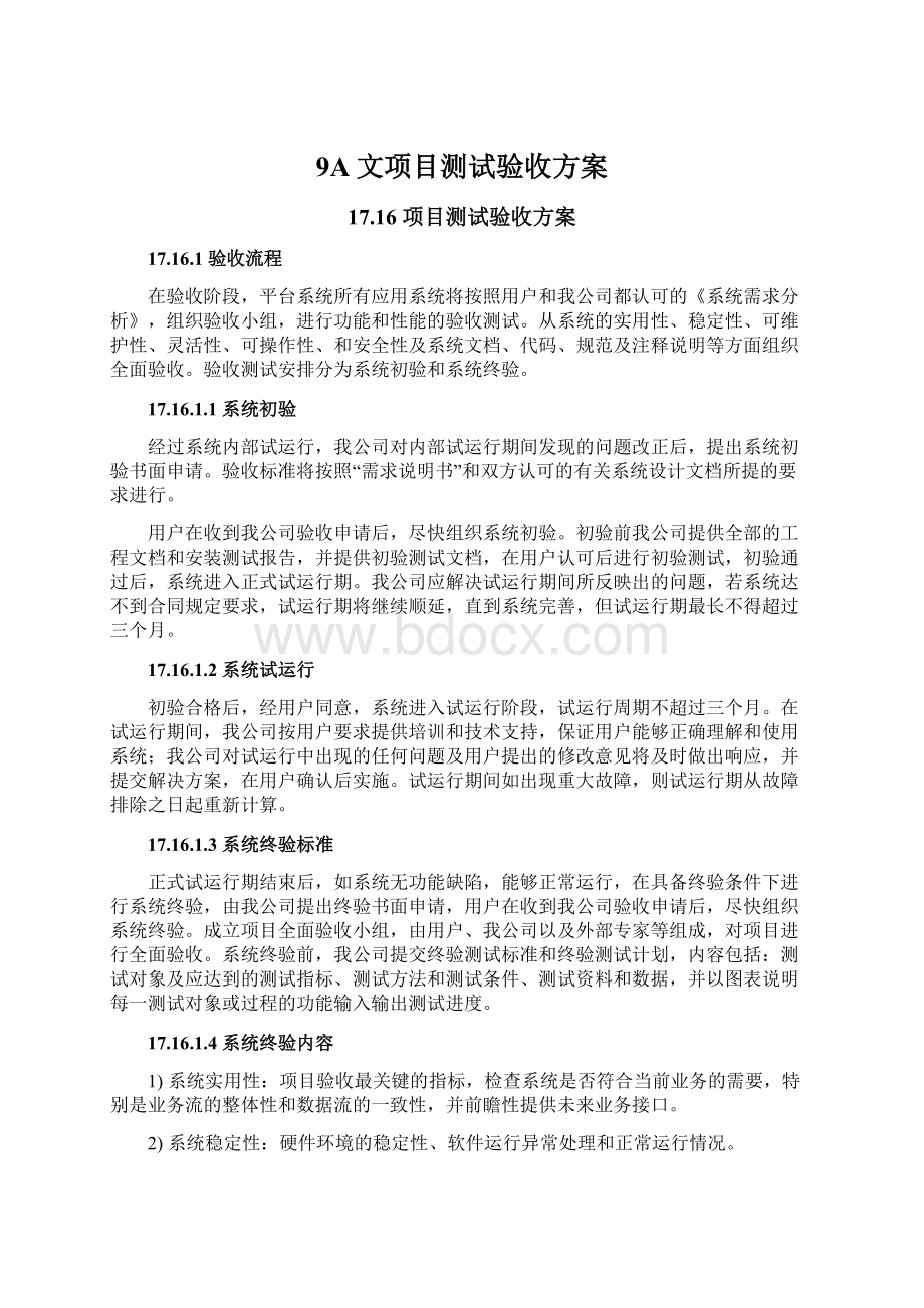 9A文项目测试验收方案.docx