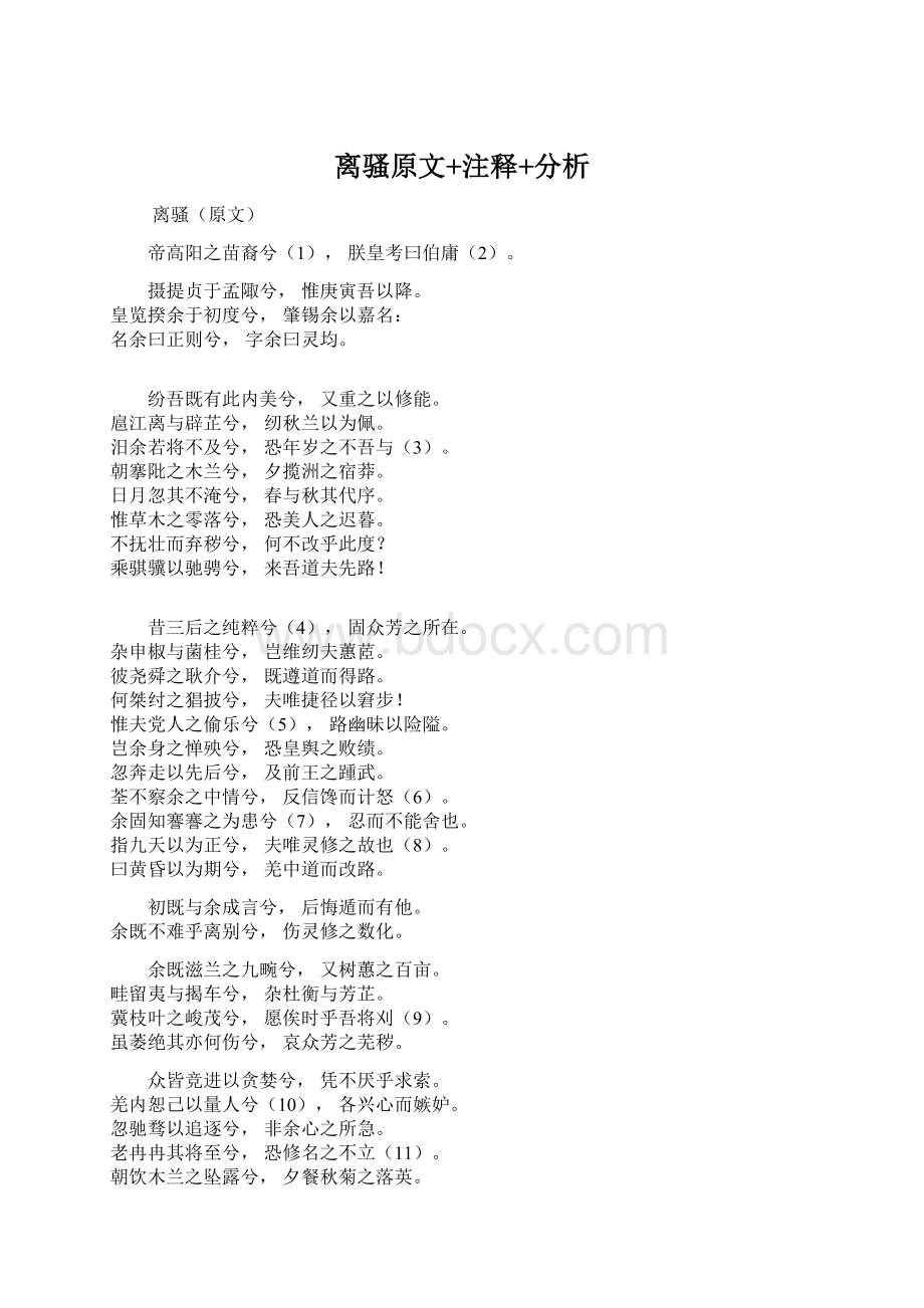 离骚原文+注释+分析Word文件下载.docx_第1页