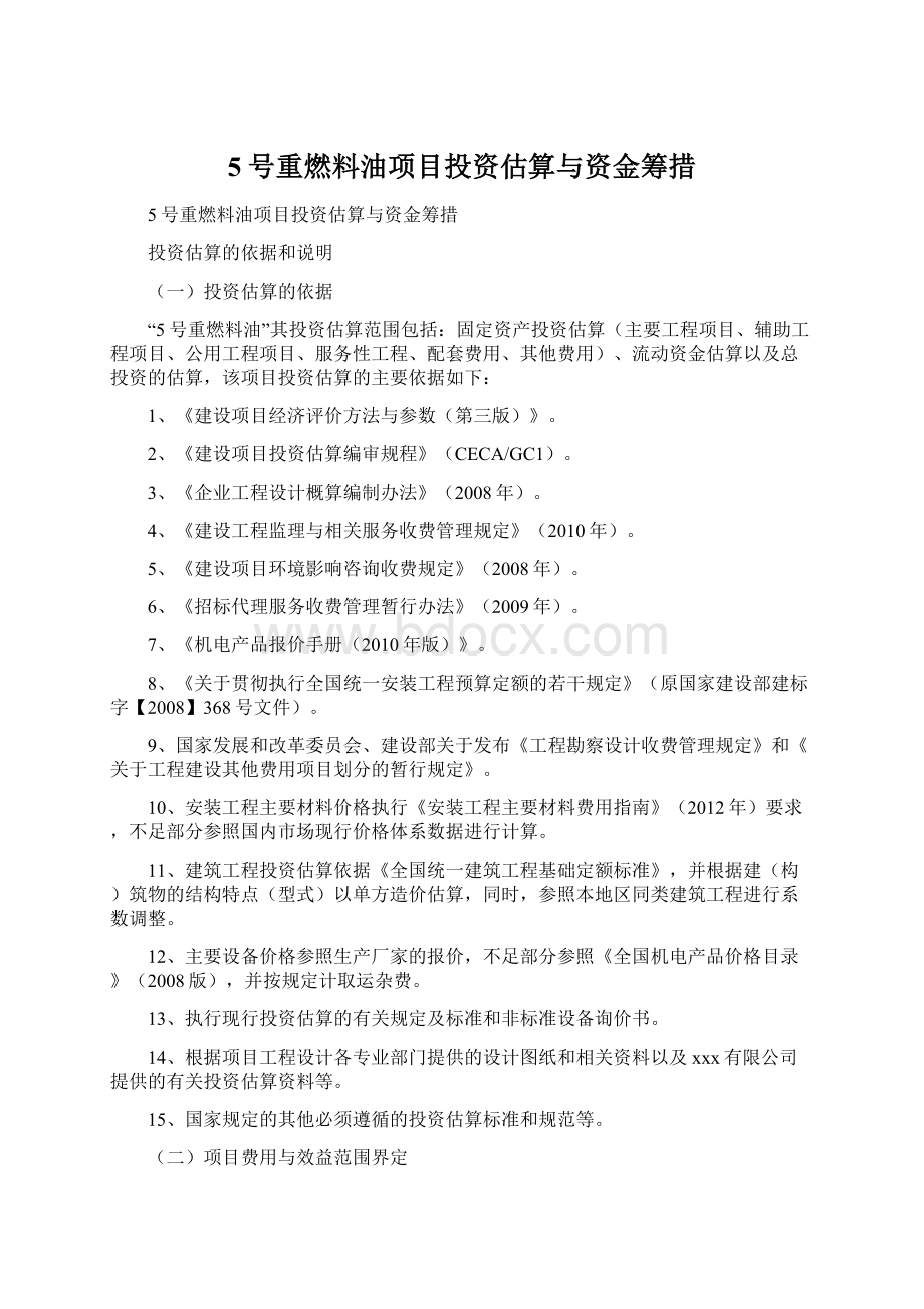 5号重燃料油项目投资估算与资金筹措.docx_第1页