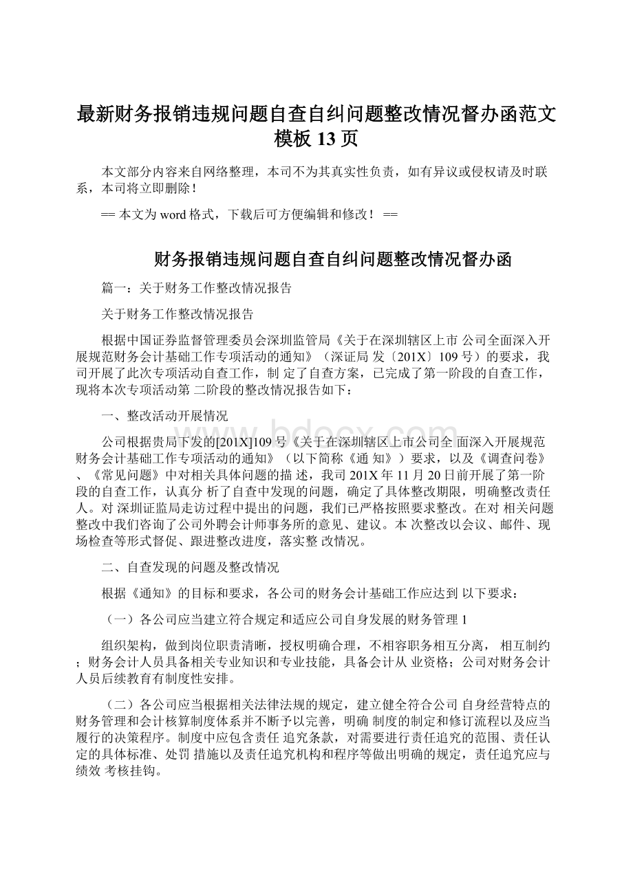 最新财务报销违规问题自查自纠问题整改情况督办函范文模板 13页.docx