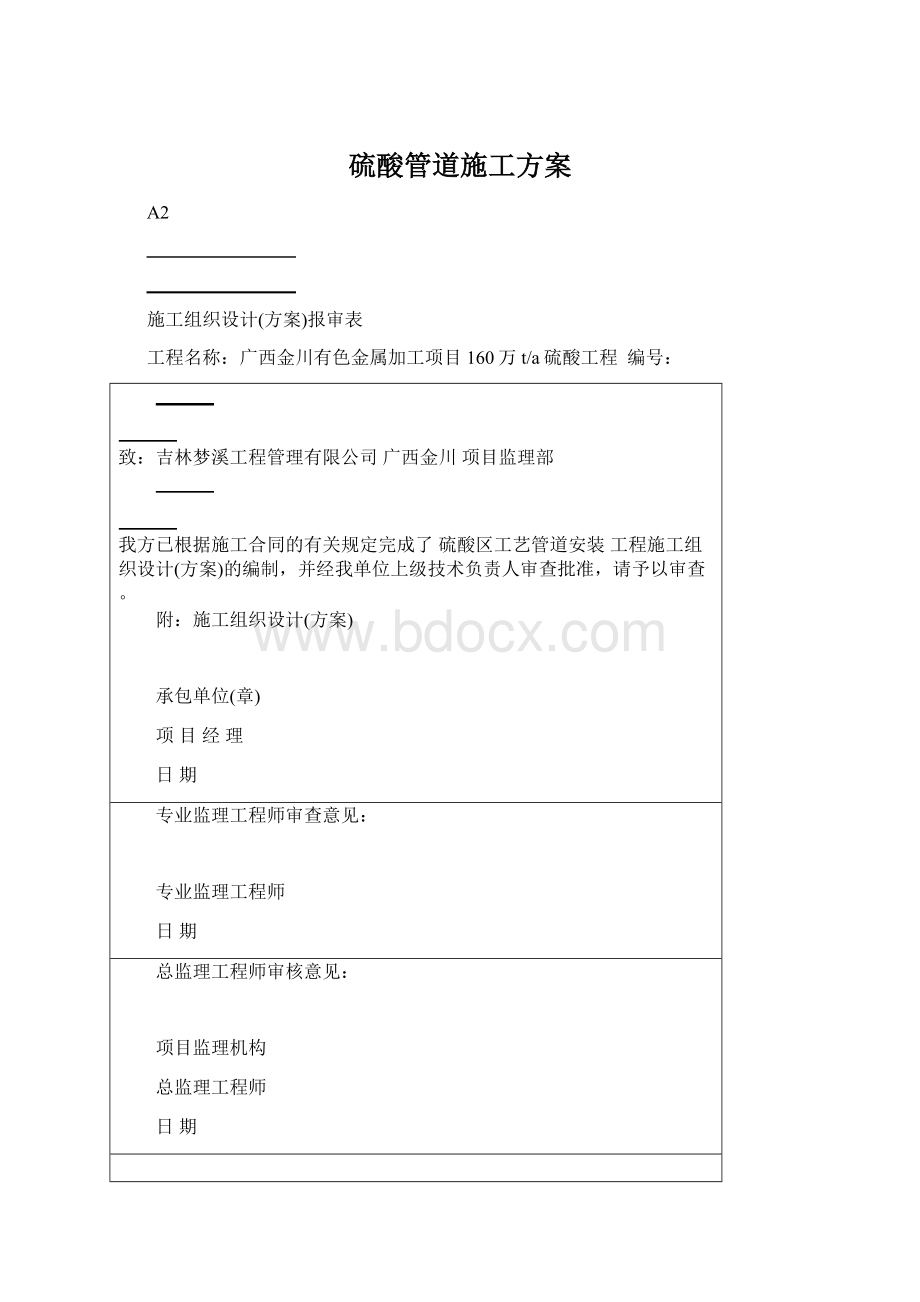 硫酸管道施工方案Word下载.docx