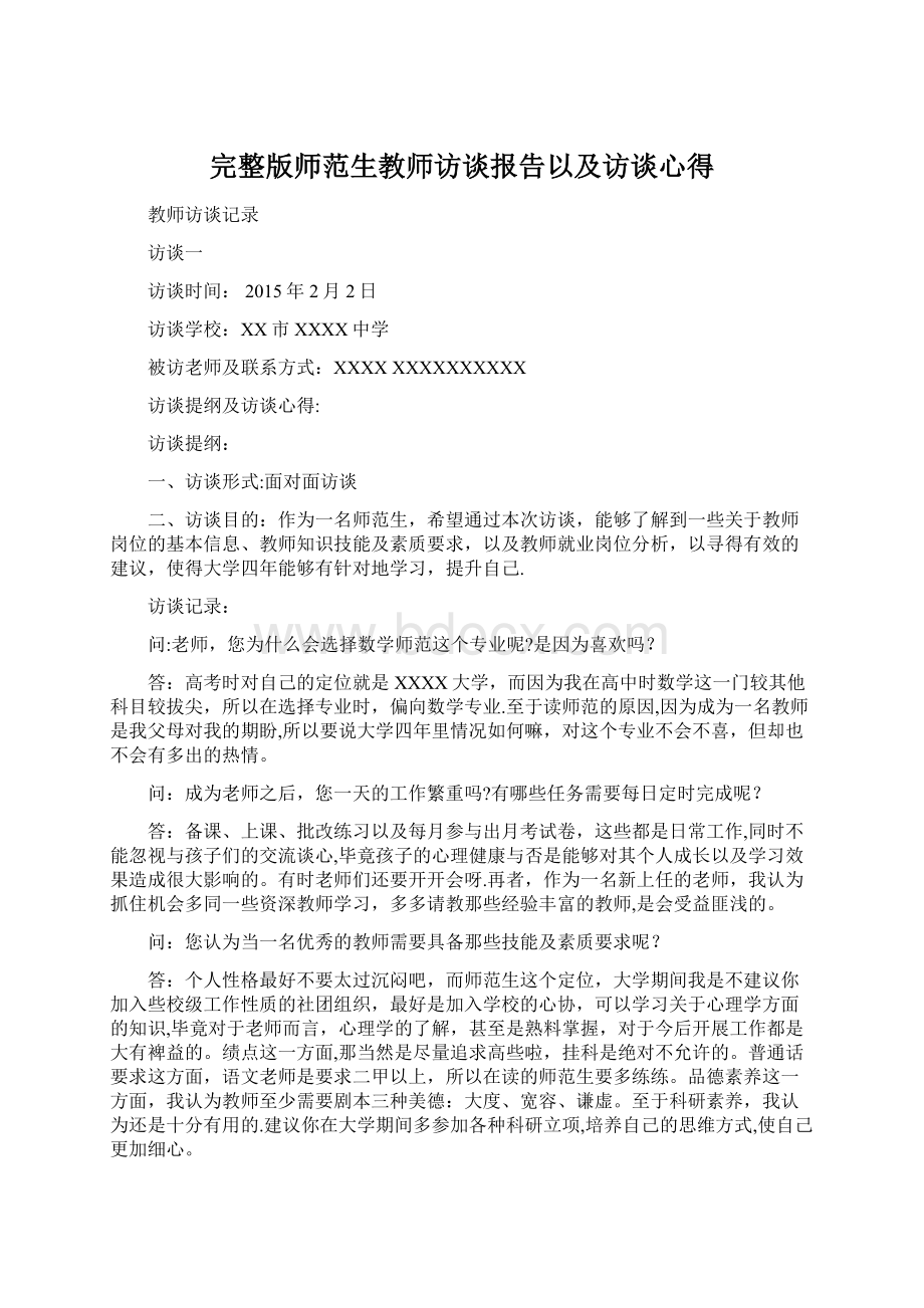 完整版师范生教师访谈报告以及访谈心得.docx