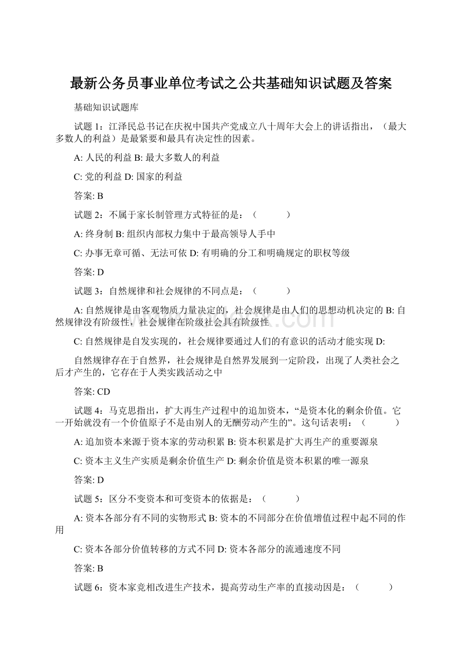 最新公务员事业单位考试之公共基础知识试题及答案Word文件下载.docx_第1页