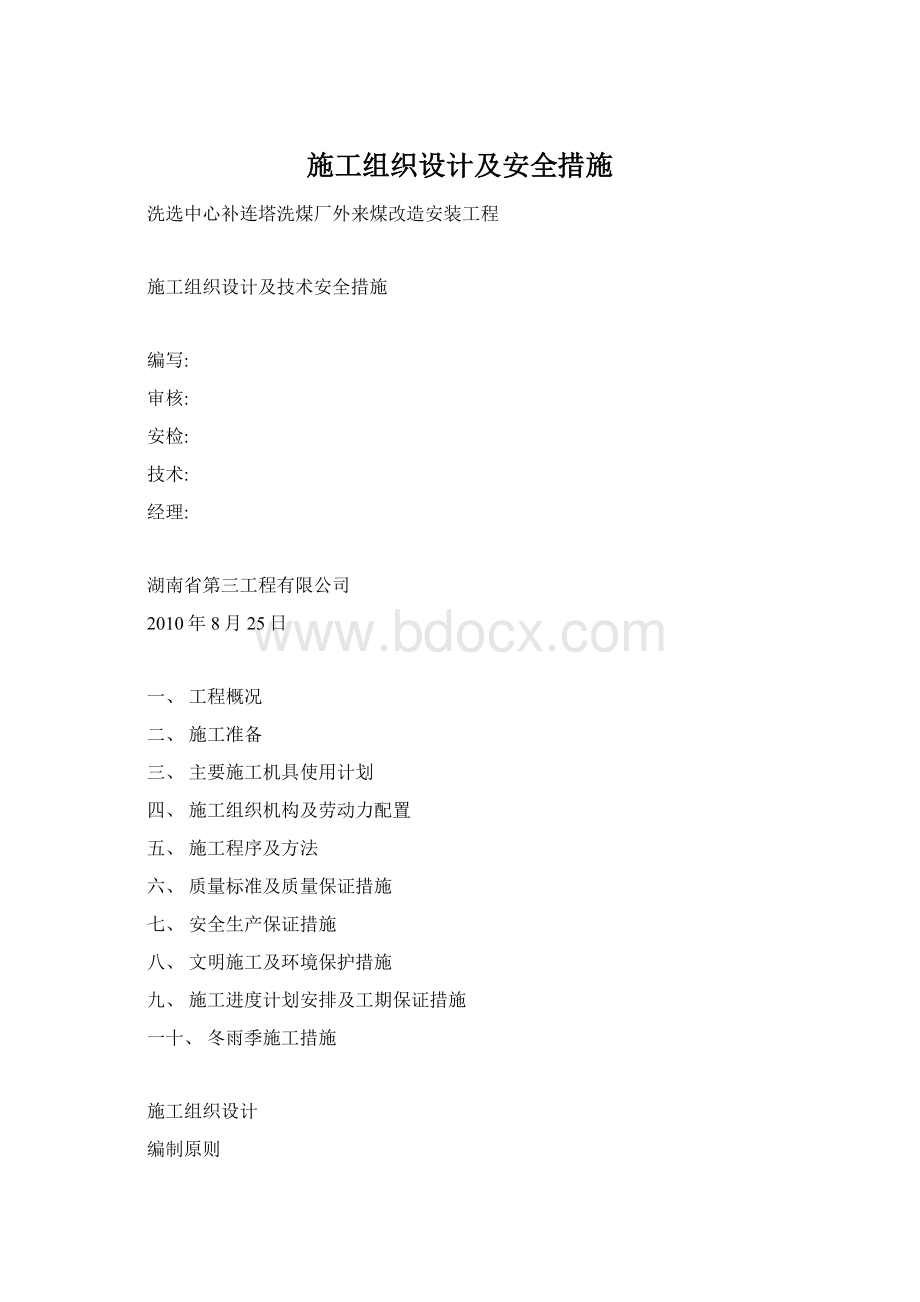 施工组织设计及安全措施Word文档格式.docx_第1页