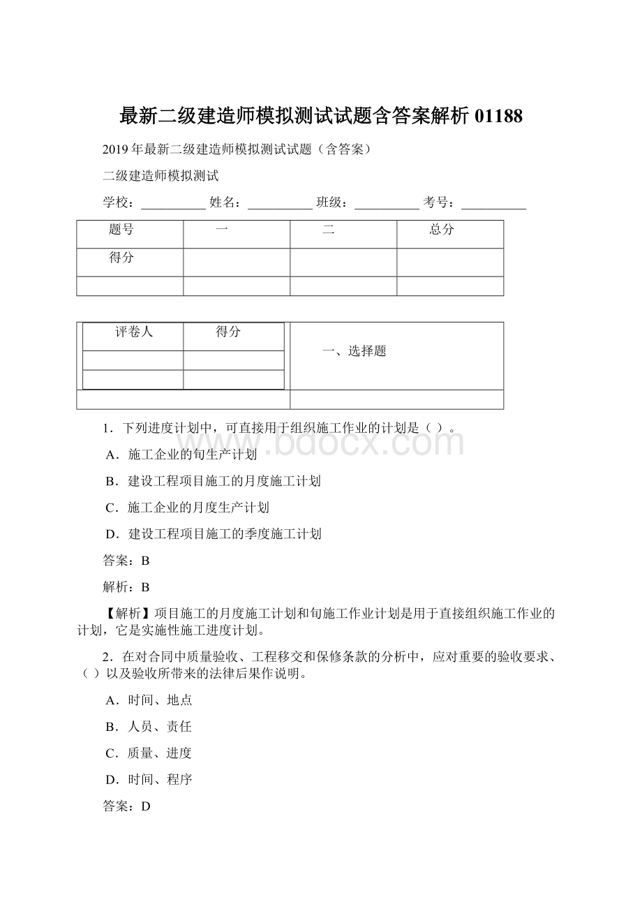 最新二级建造师模拟测试试题含答案解析01188.docx_第1页