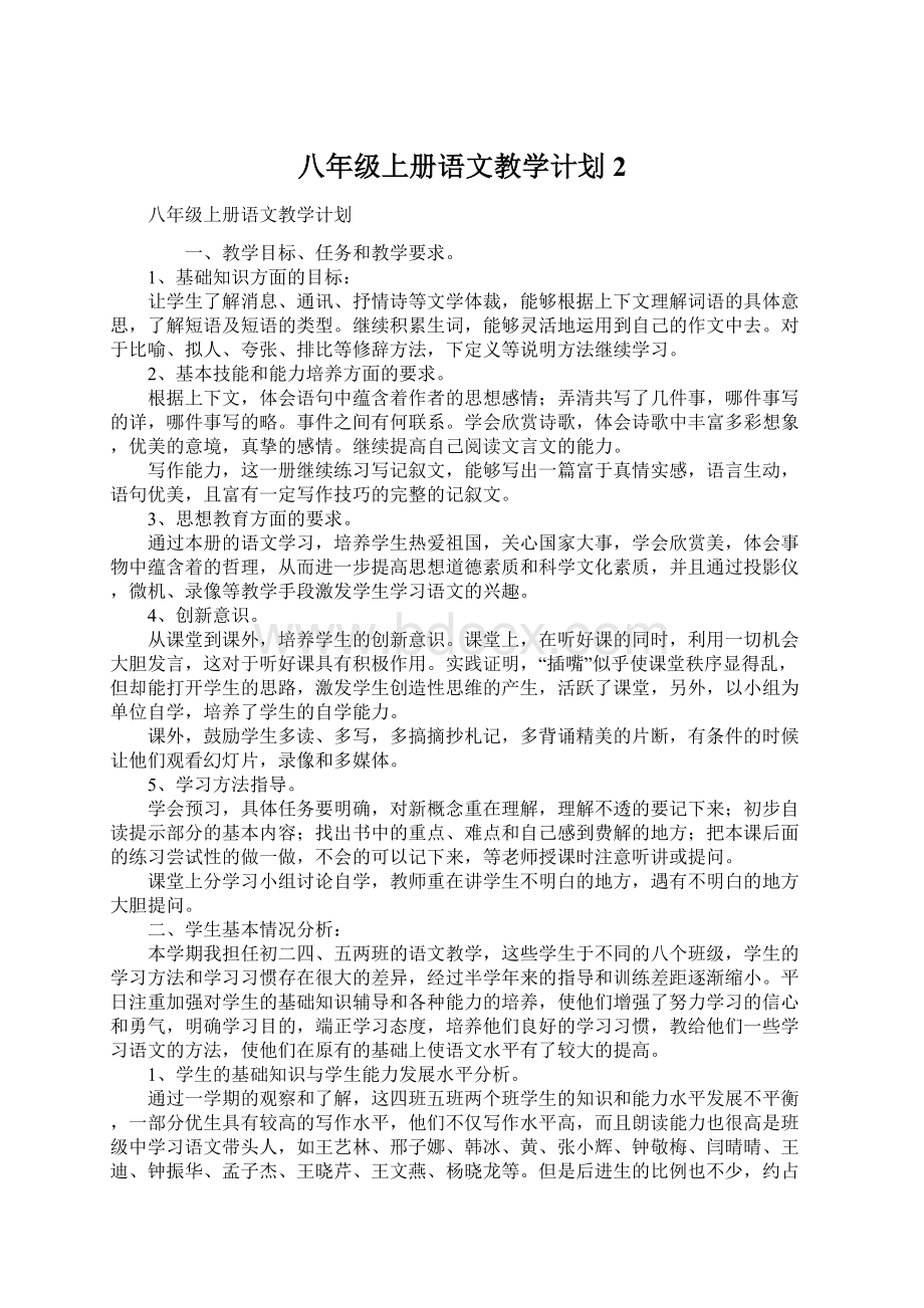 八年级上册语文教学计划2Word格式.docx_第1页