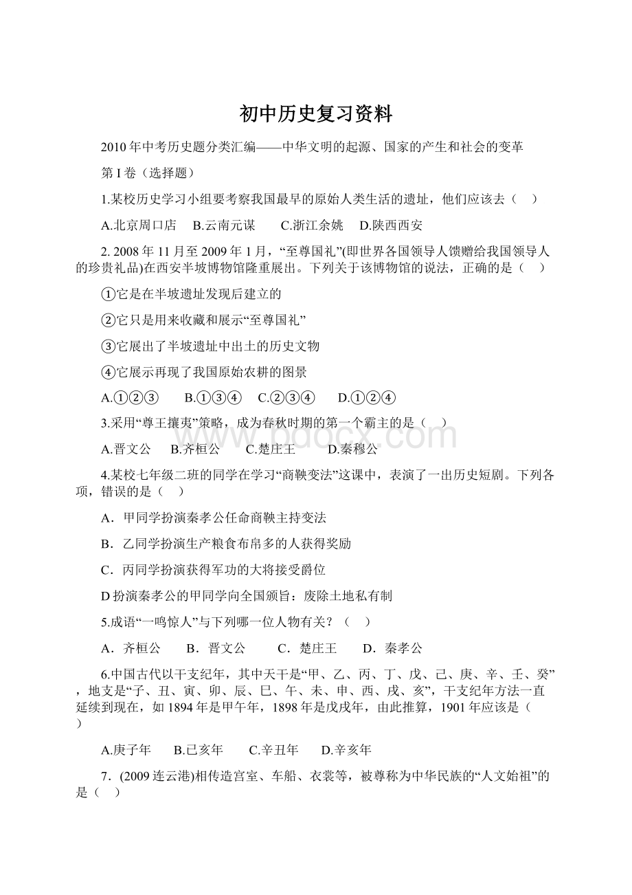 初中历史复习资料Word格式.docx_第1页