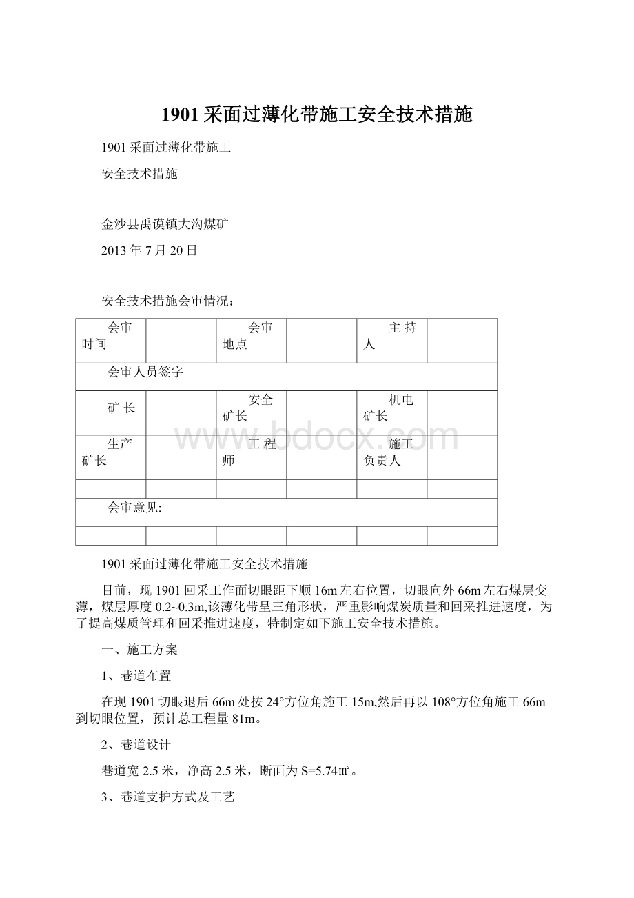 1901采面过薄化带施工安全技术措施.docx_第1页