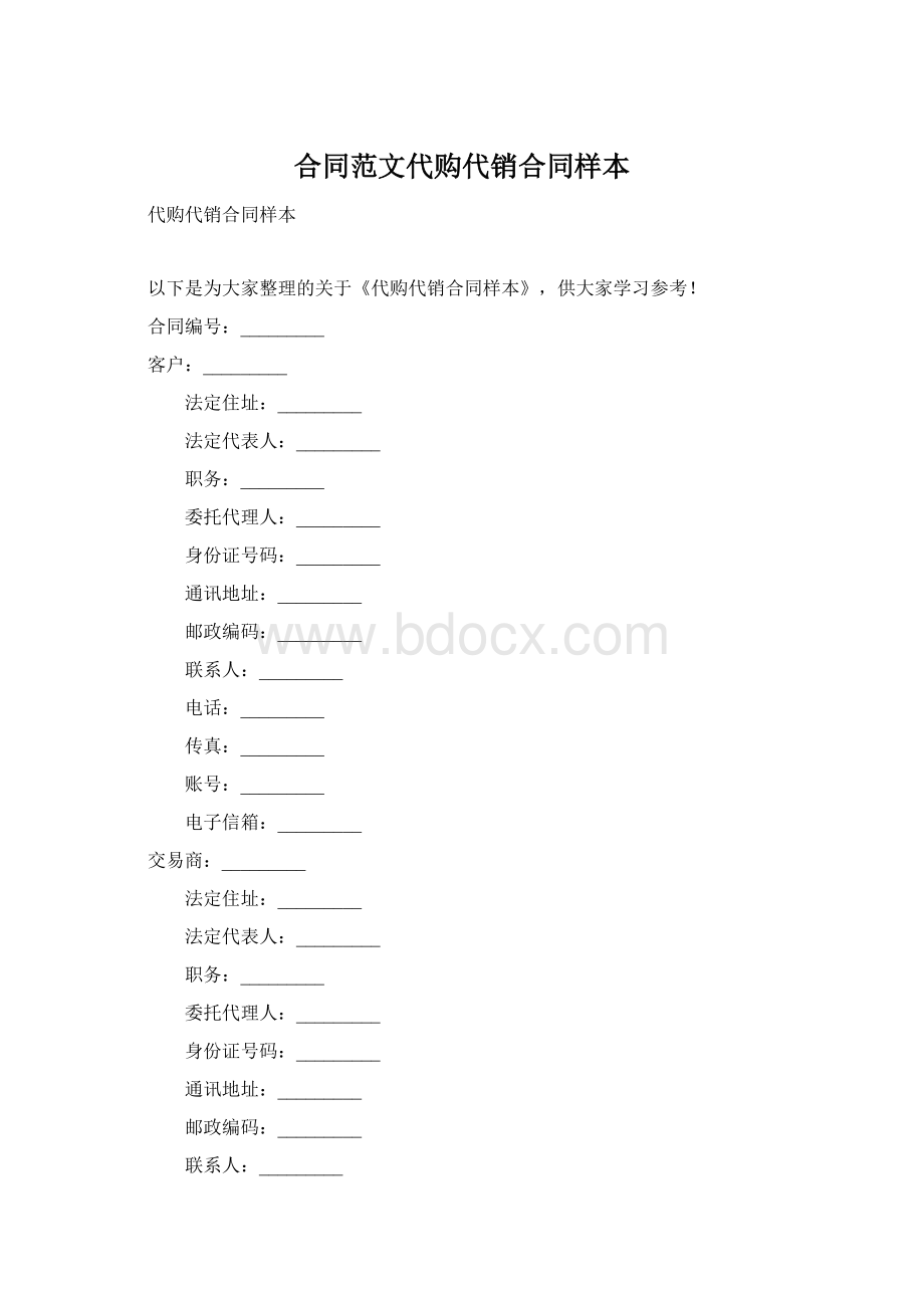 合同范文代购代销合同样本Word文档格式.docx_第1页