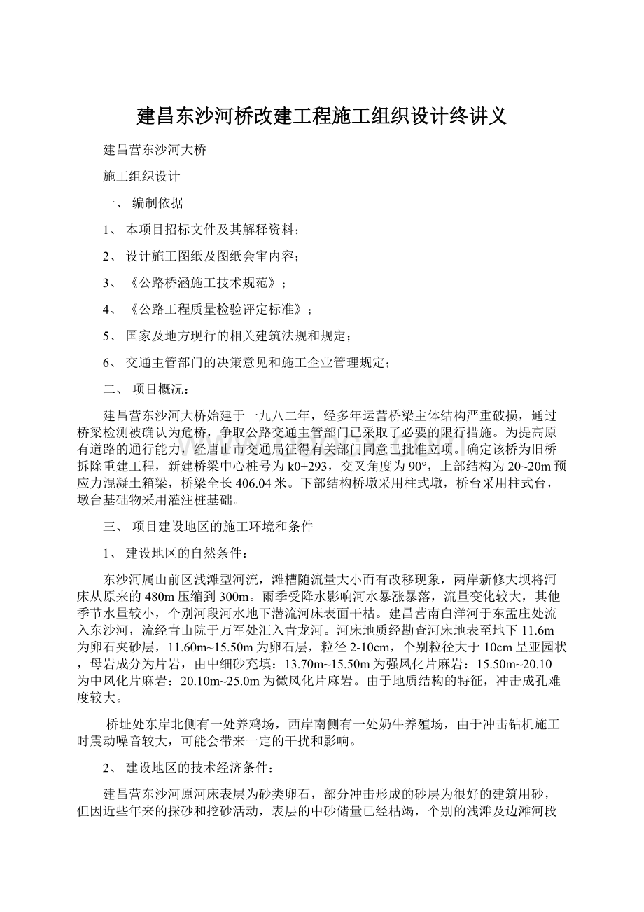 建昌东沙河桥改建工程施工组织设计终讲义文档格式.docx_第1页