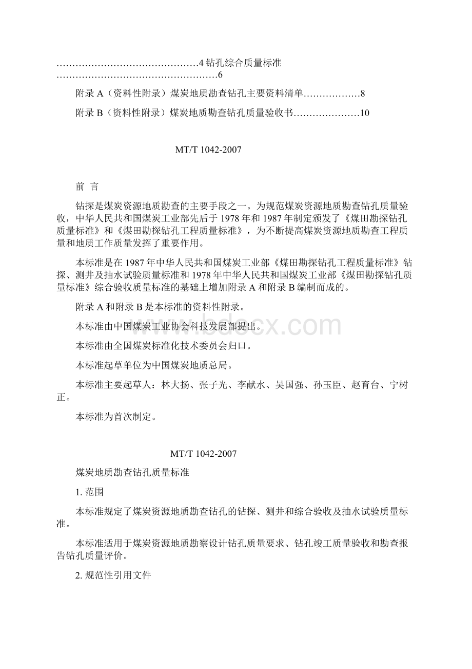 钻孔质量标准Word文档格式.docx_第2页