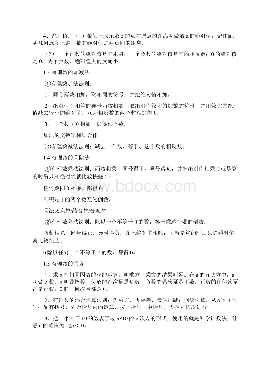 人教版七年级数学上册总复习知识点汇总及练习文档格式.docx_第2页