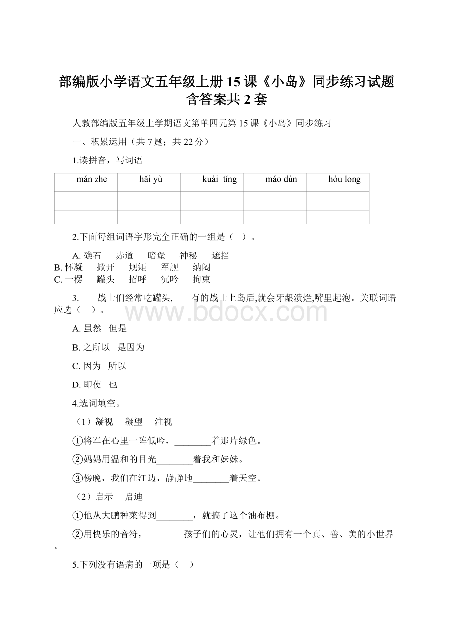 部编版小学语文五年级上册15课《小岛》同步练习试题含答案共2套Word格式文档下载.docx