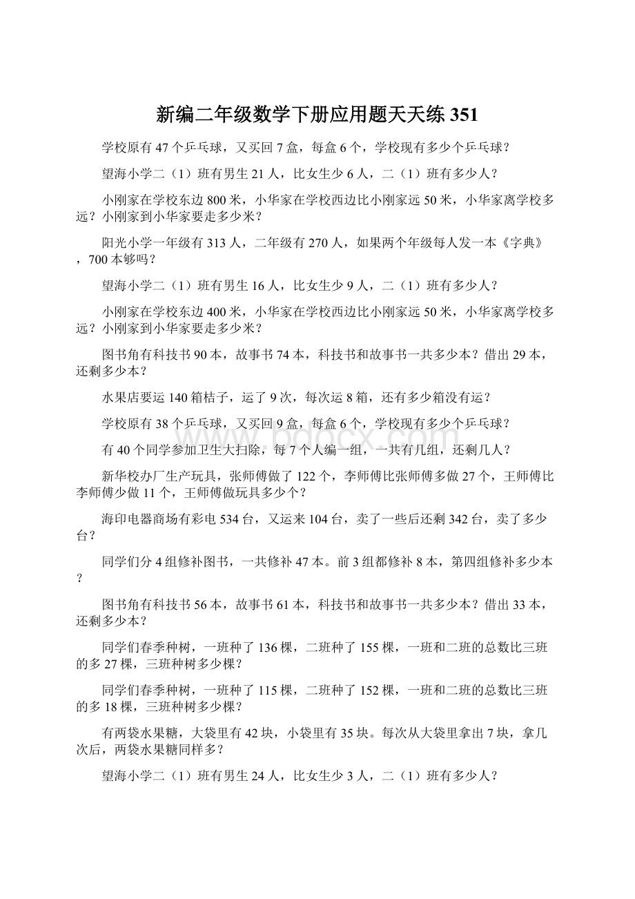 新编二年级数学下册应用题天天练 351Word文件下载.docx_第1页