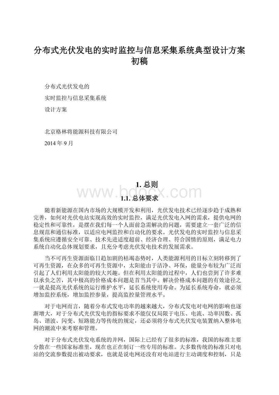 分布式光伏发电的实时监控与信息采集系统典型设计方案初稿.docx_第1页