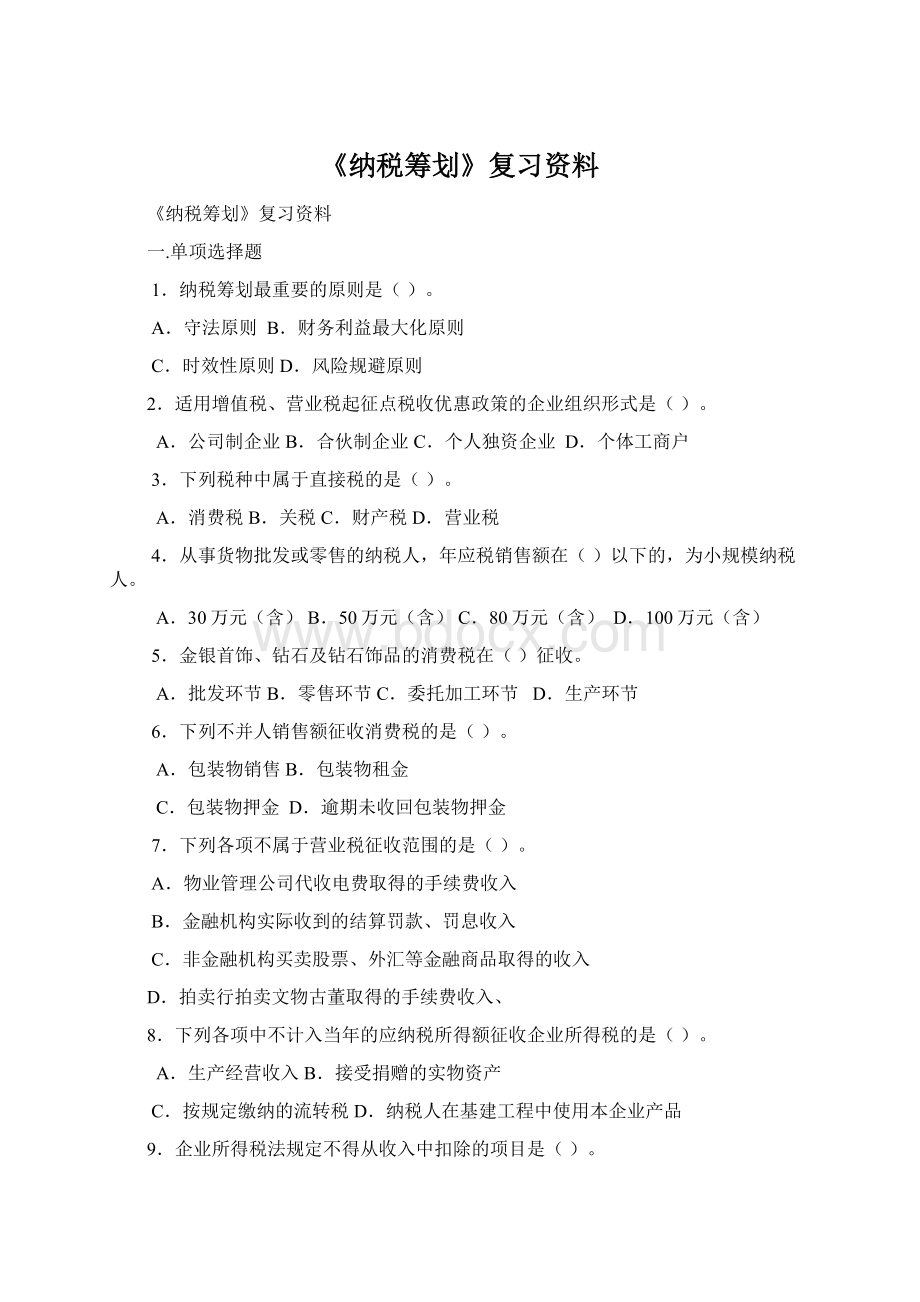 《纳税筹划》复习资料.docx_第1页