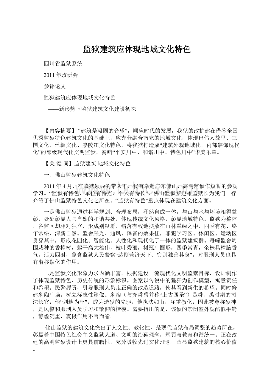 监狱建筑应体现地域文化特色.docx