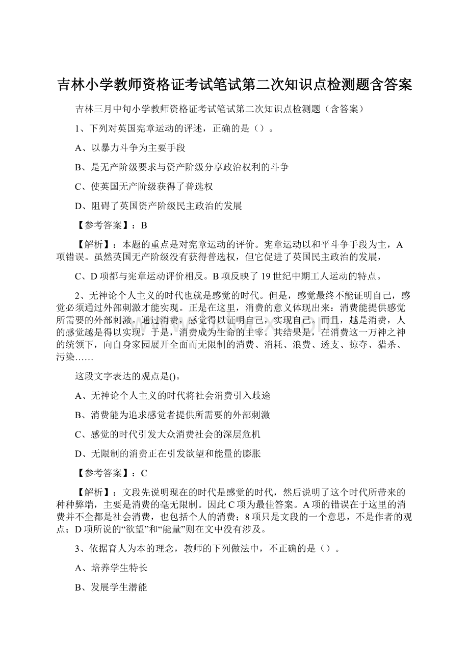 吉林小学教师资格证考试笔试第二次知识点检测题含答案Word格式.docx_第1页