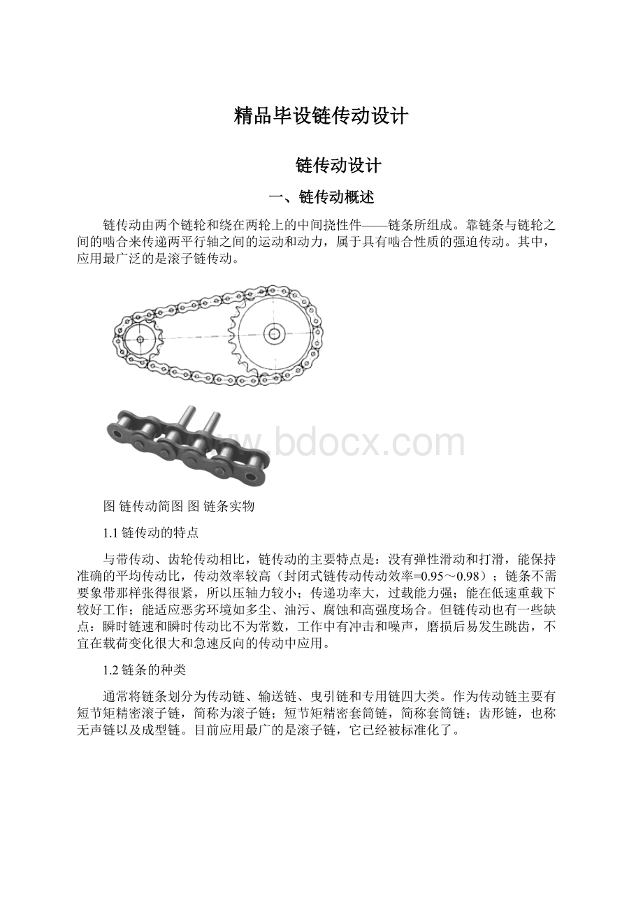 精品毕设链传动设计Word文档下载推荐.docx_第1页