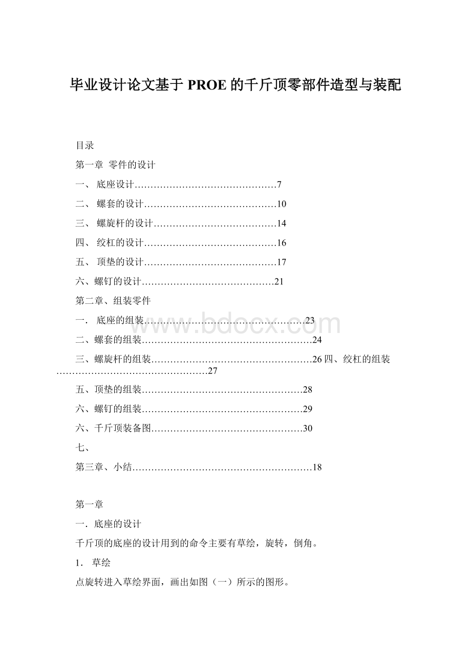 毕业设计论文基于PROE的千斤顶零部件造型与装配.docx_第1页