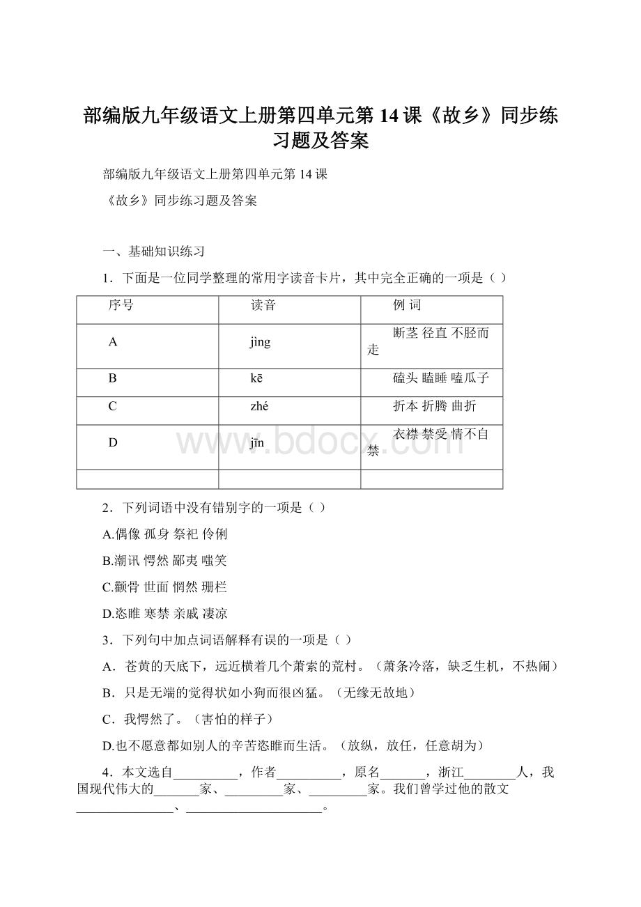 部编版九年级语文上册第四单元第14课《故乡》同步练习题及答案.docx_第1页