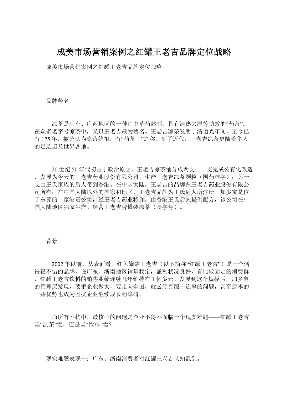 成美市场营销案例之红罐王老吉品牌定位战略Word文档格式.docx_第1页