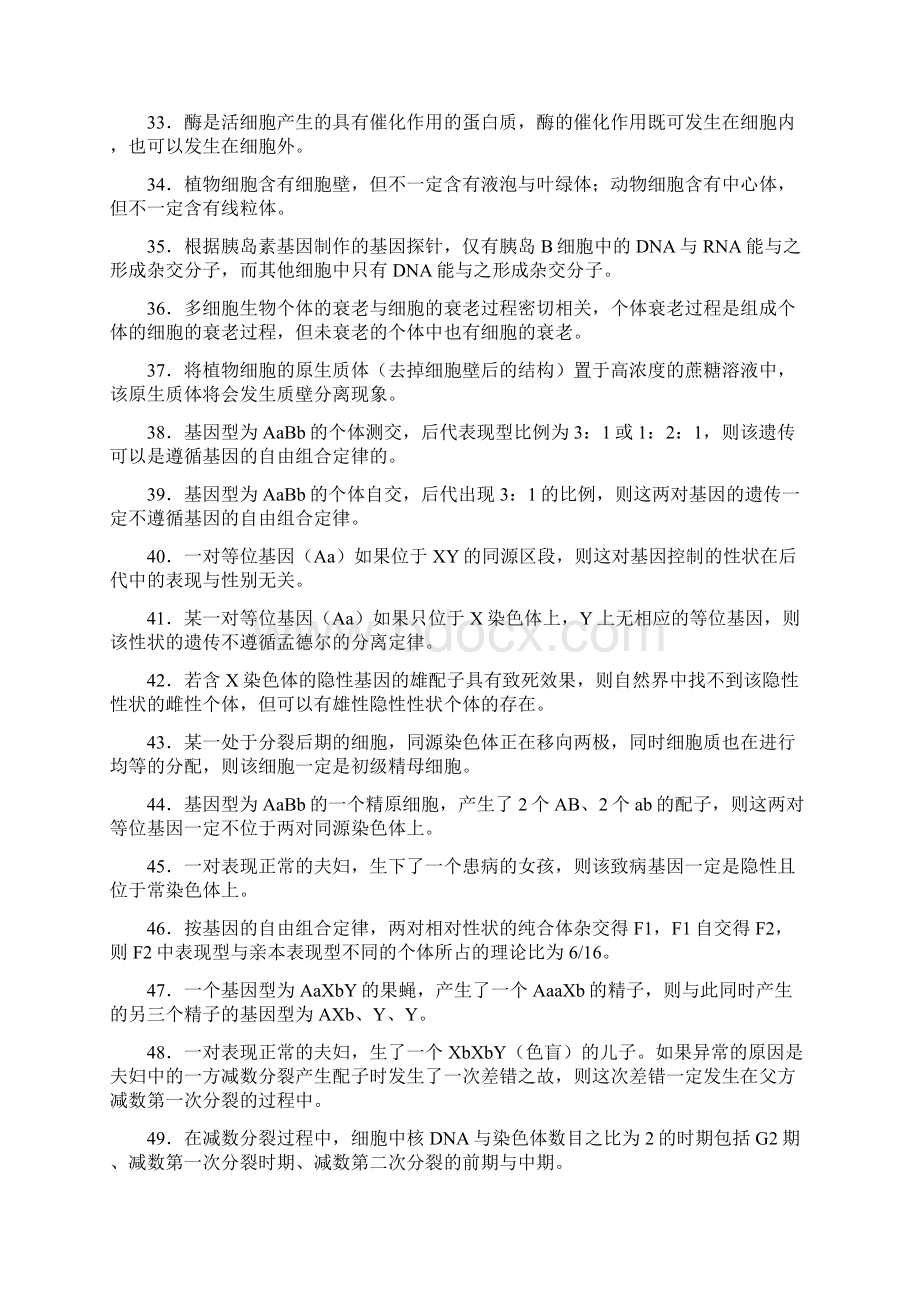 高考生物复习判断题专题练习有答案.docx_第3页