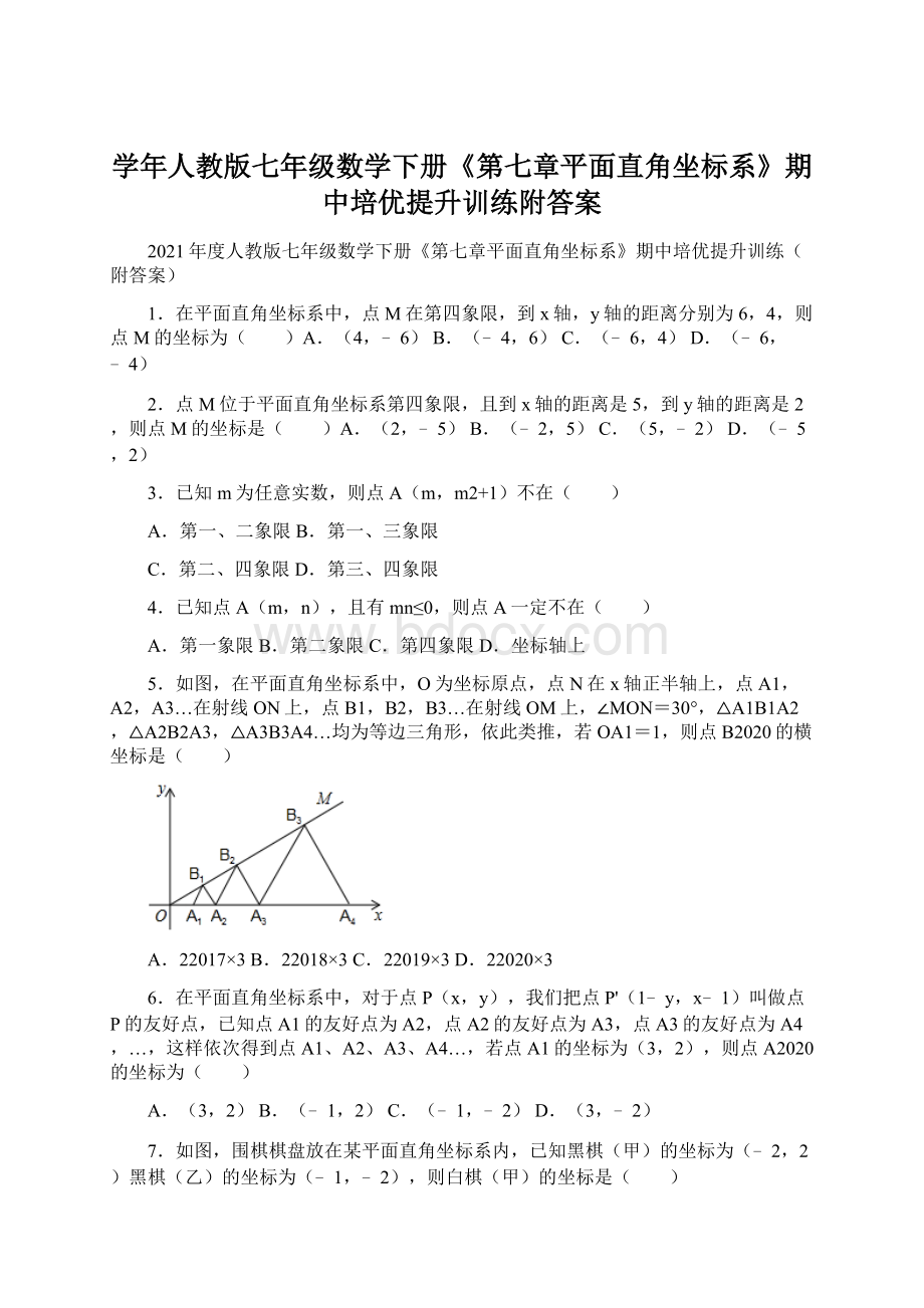 学年人教版七年级数学下册《第七章平面直角坐标系》期中培优提升训练附答案Word格式文档下载.docx