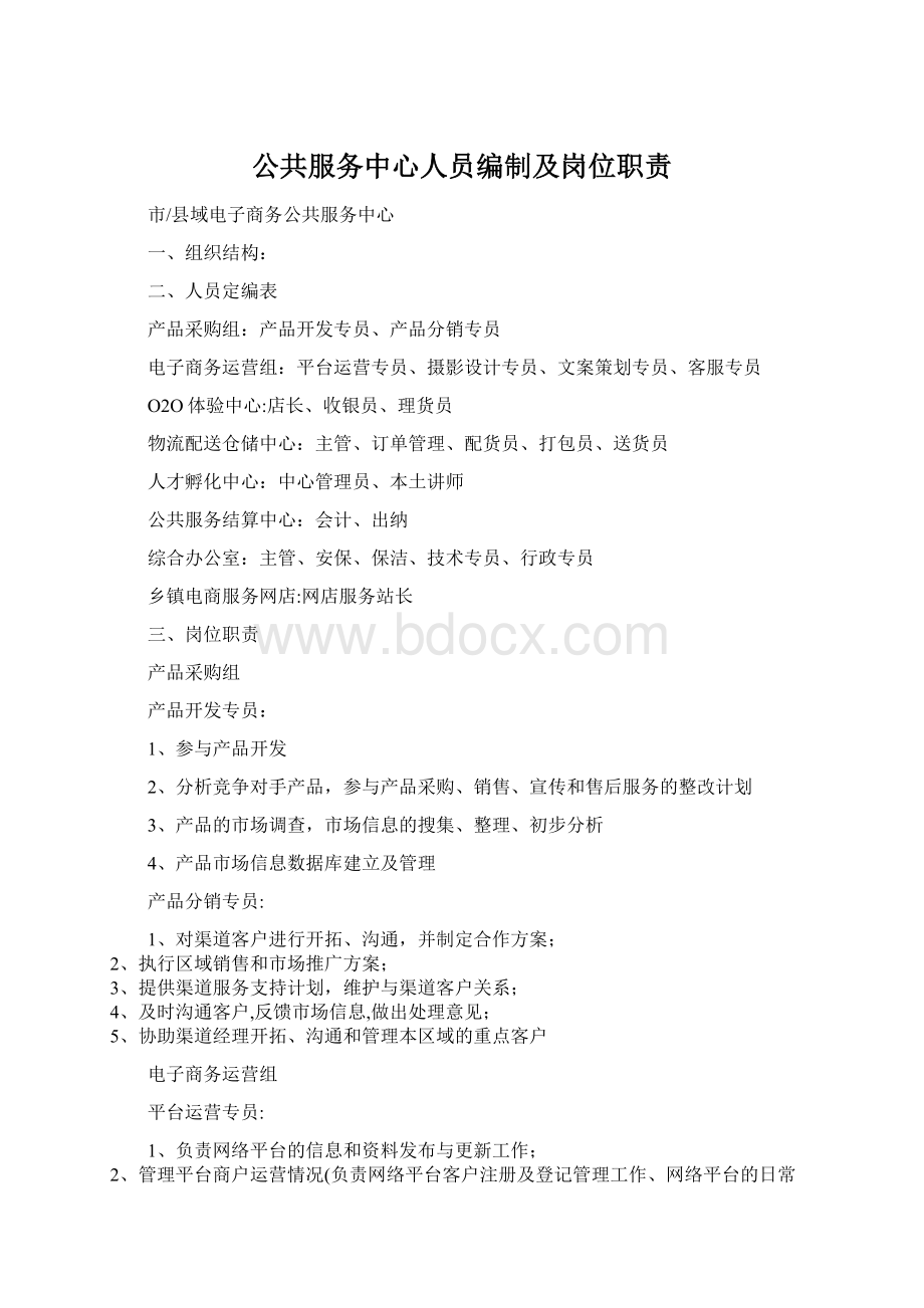 公共服务中心人员编制及岗位职责Word文档格式.docx_第1页