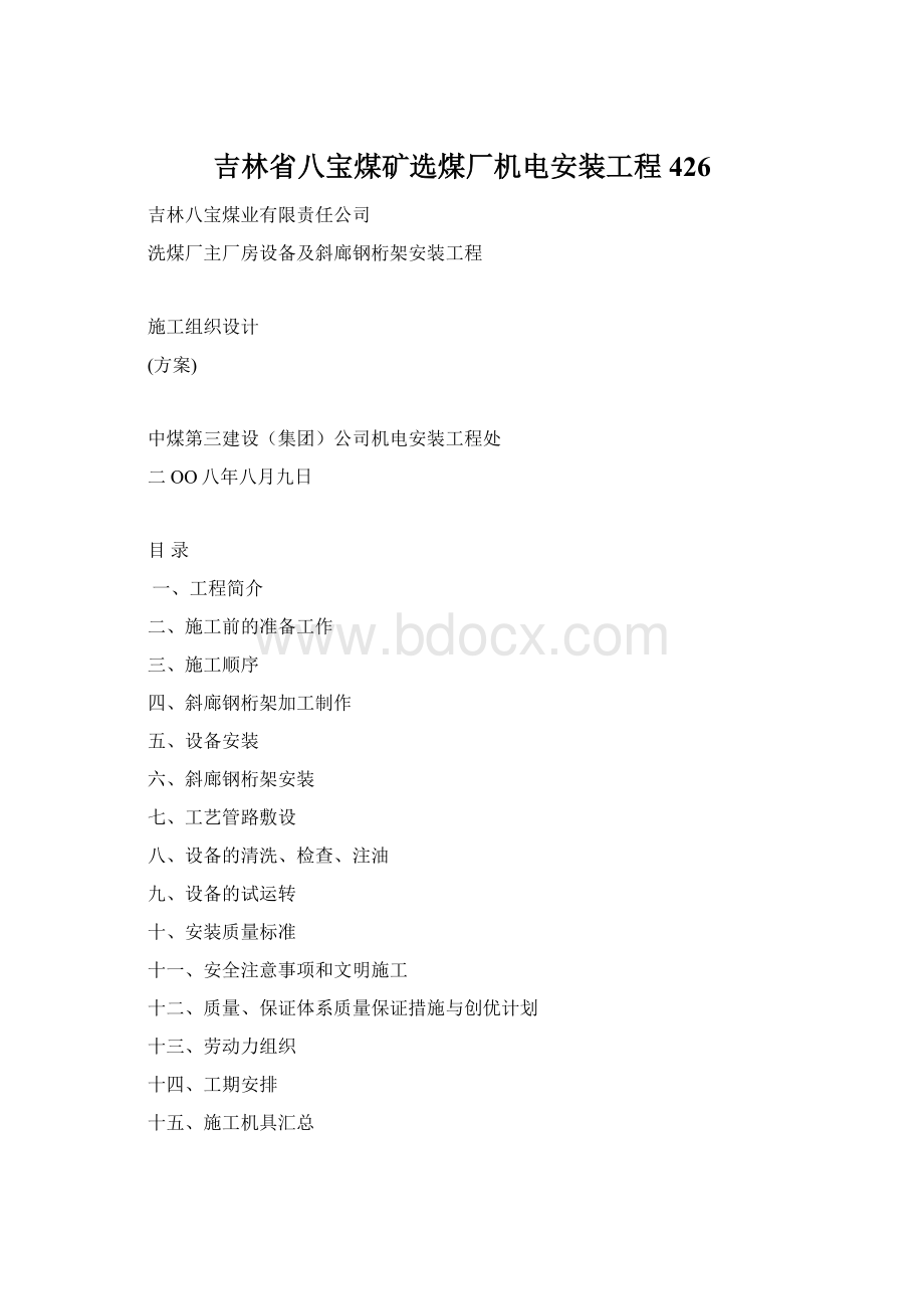 吉林省八宝煤矿选煤厂机电安装工程426.docx_第1页