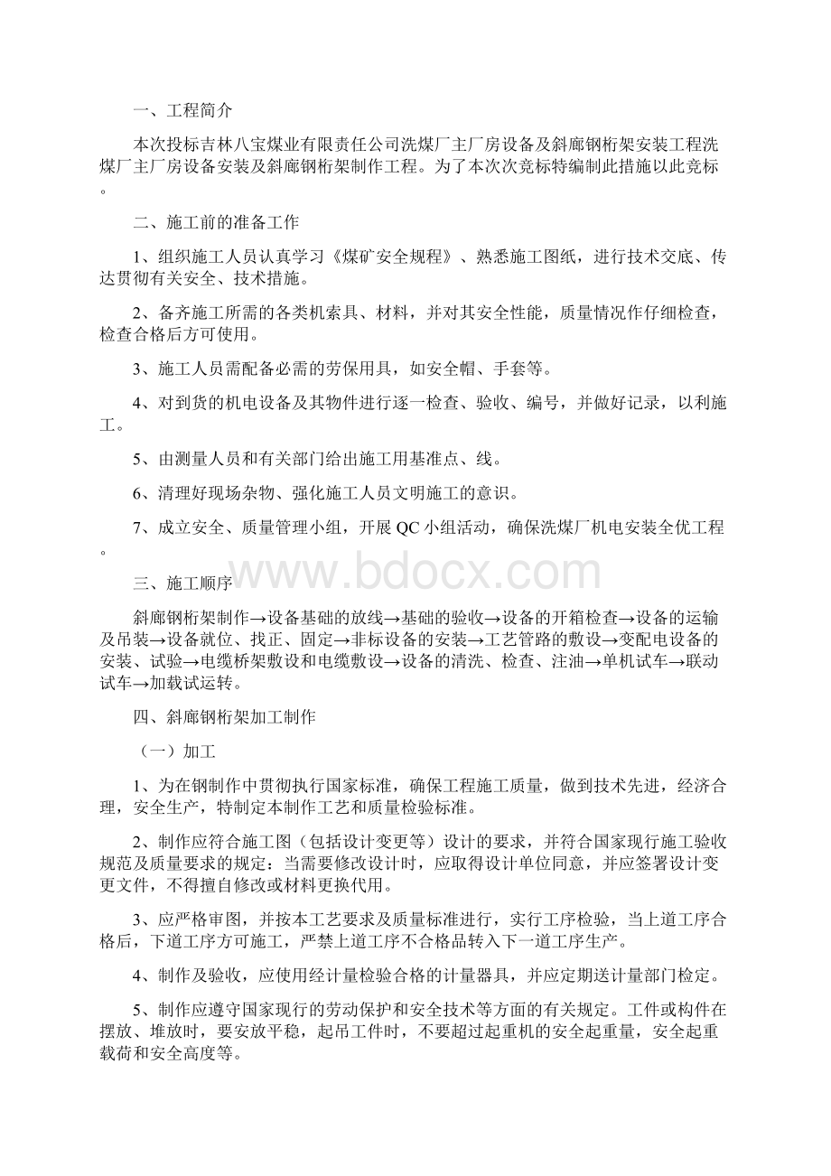 吉林省八宝煤矿选煤厂机电安装工程426.docx_第2页