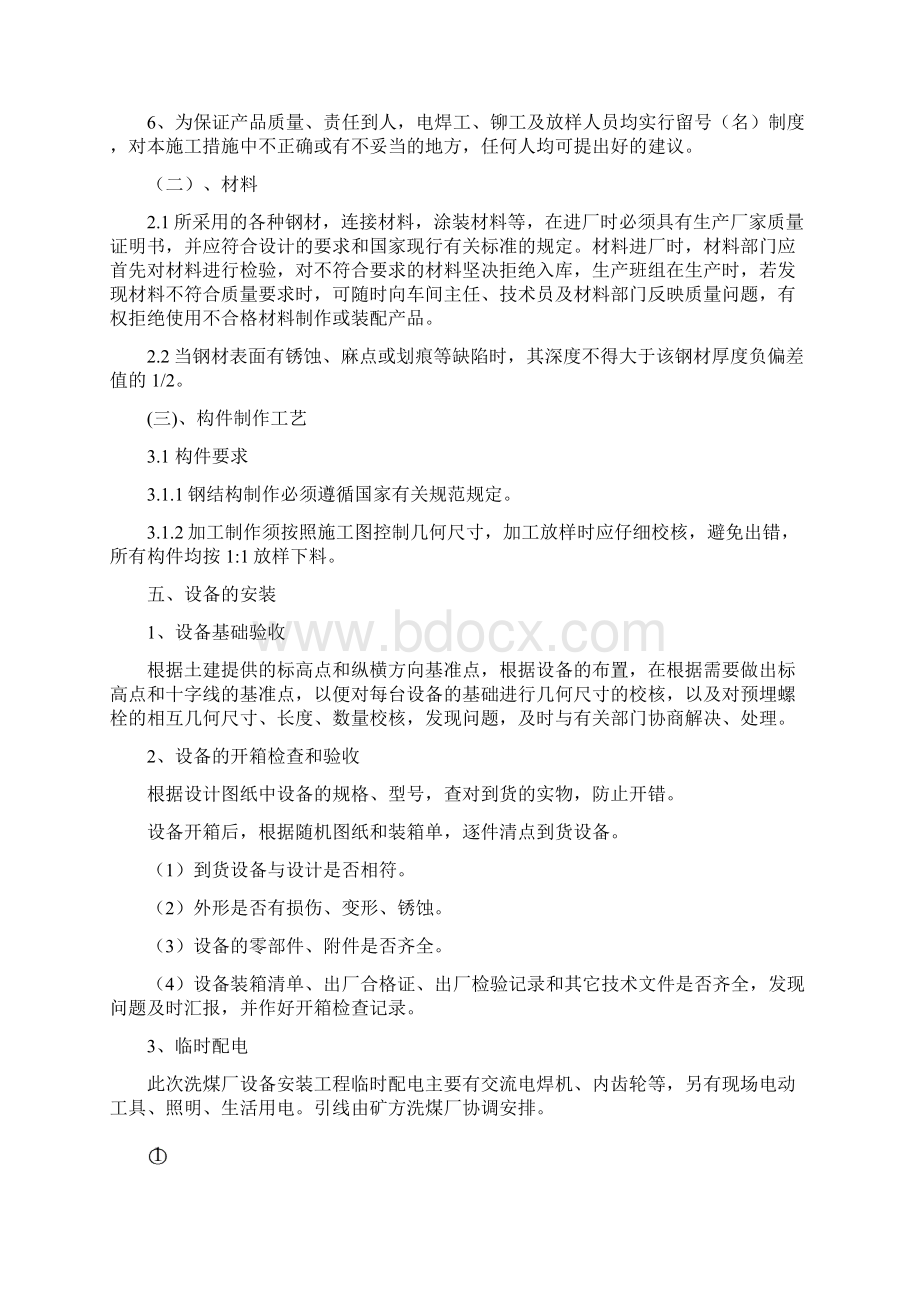 吉林省八宝煤矿选煤厂机电安装工程426.docx_第3页