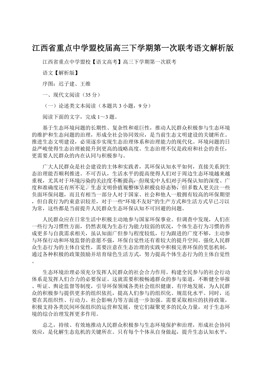 江西省重点中学盟校届高三下学期第一次联考语文解析版Word格式.docx_第1页