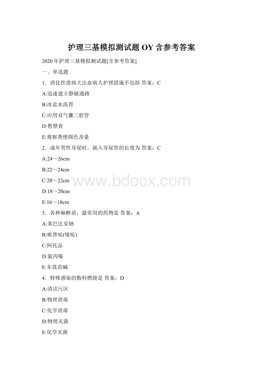 护理三基模拟测试题OY含参考答案.docx_第1页