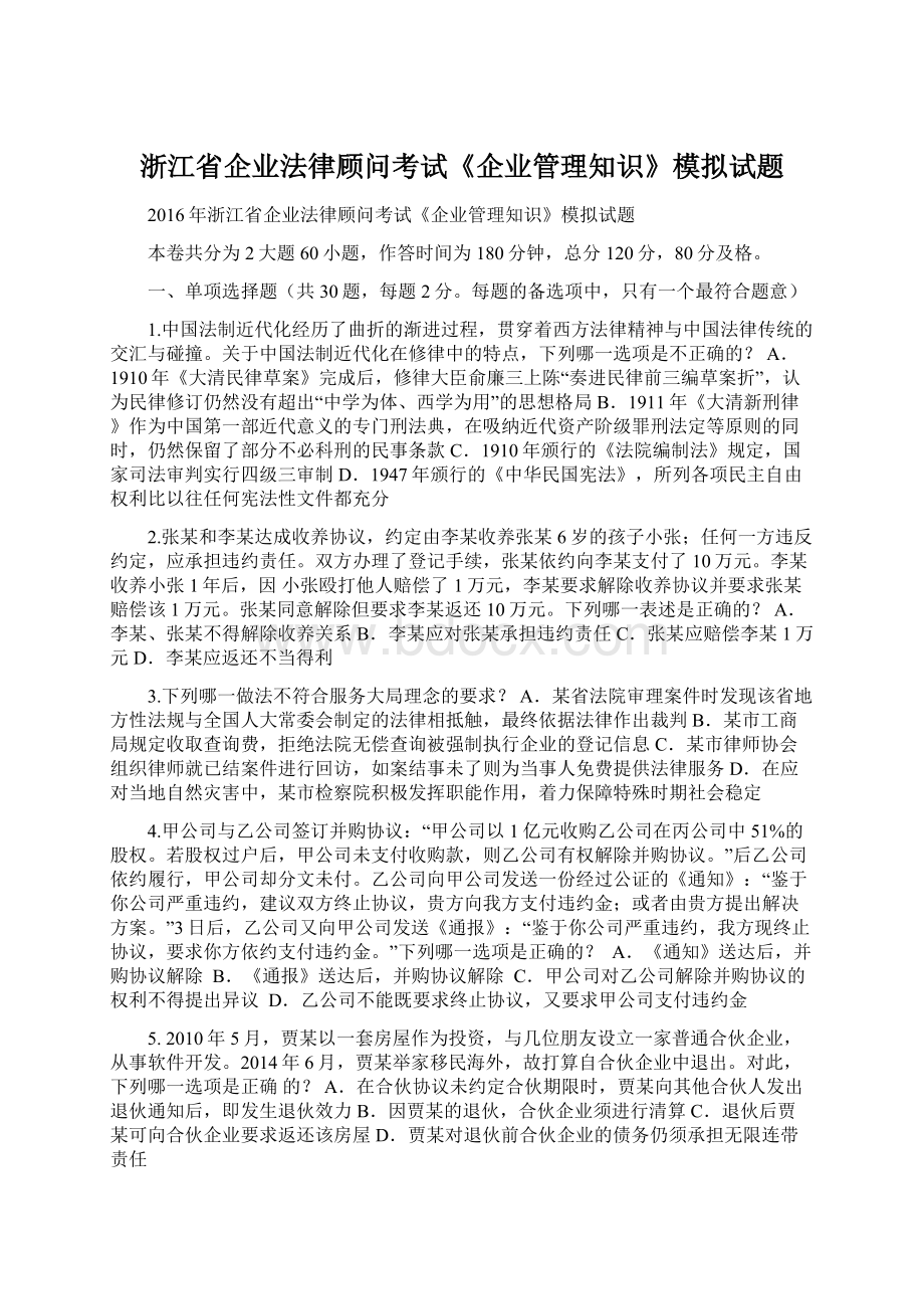 浙江省企业法律顾问考试《企业管理知识》模拟试题Word文件下载.docx_第1页