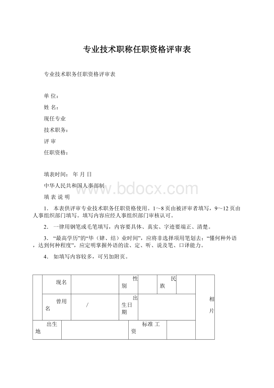 专业技术职称任职资格评审表Word下载.docx