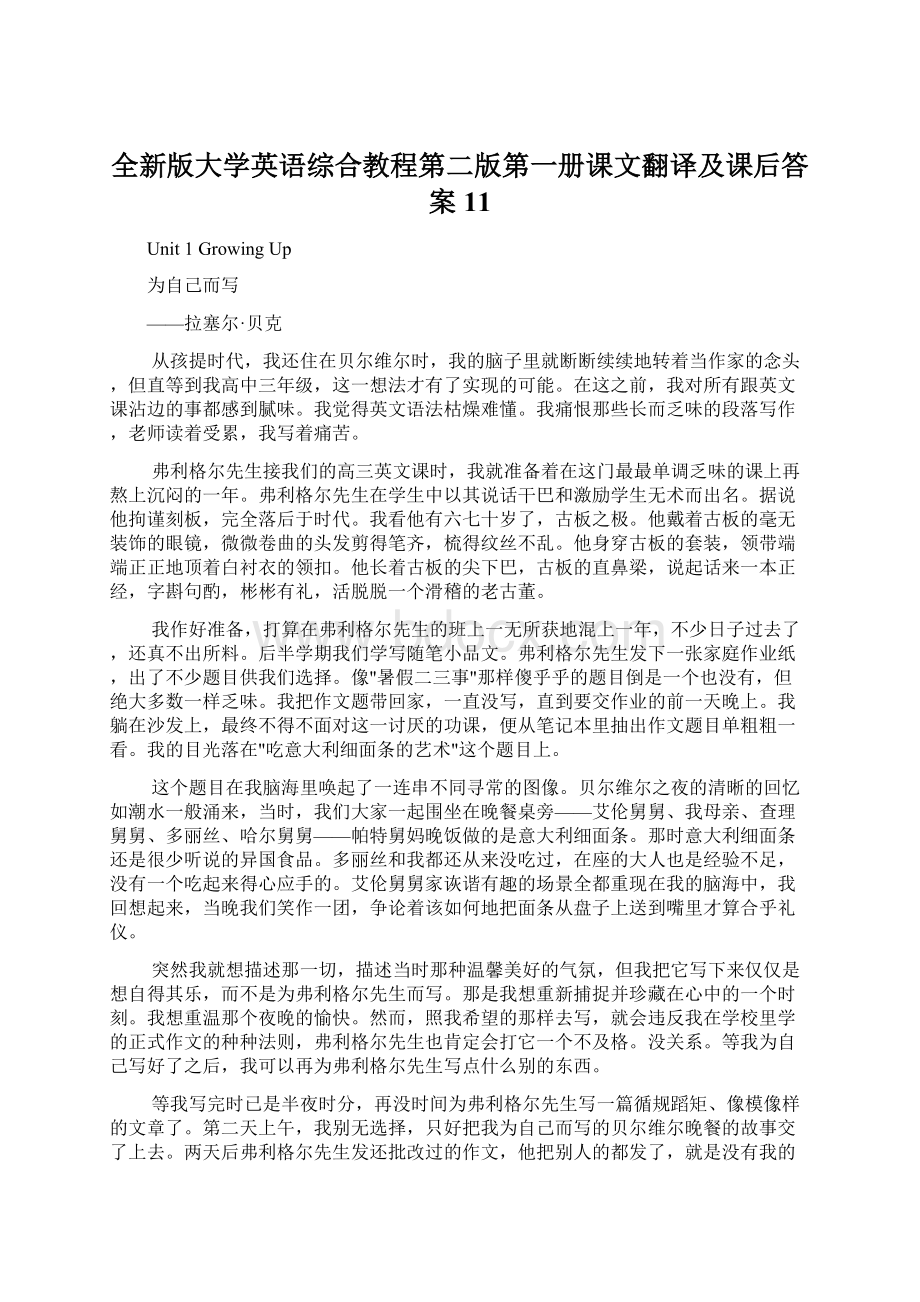 全新版大学英语综合教程第二版第一册课文翻译及课后答案11.docx_第1页