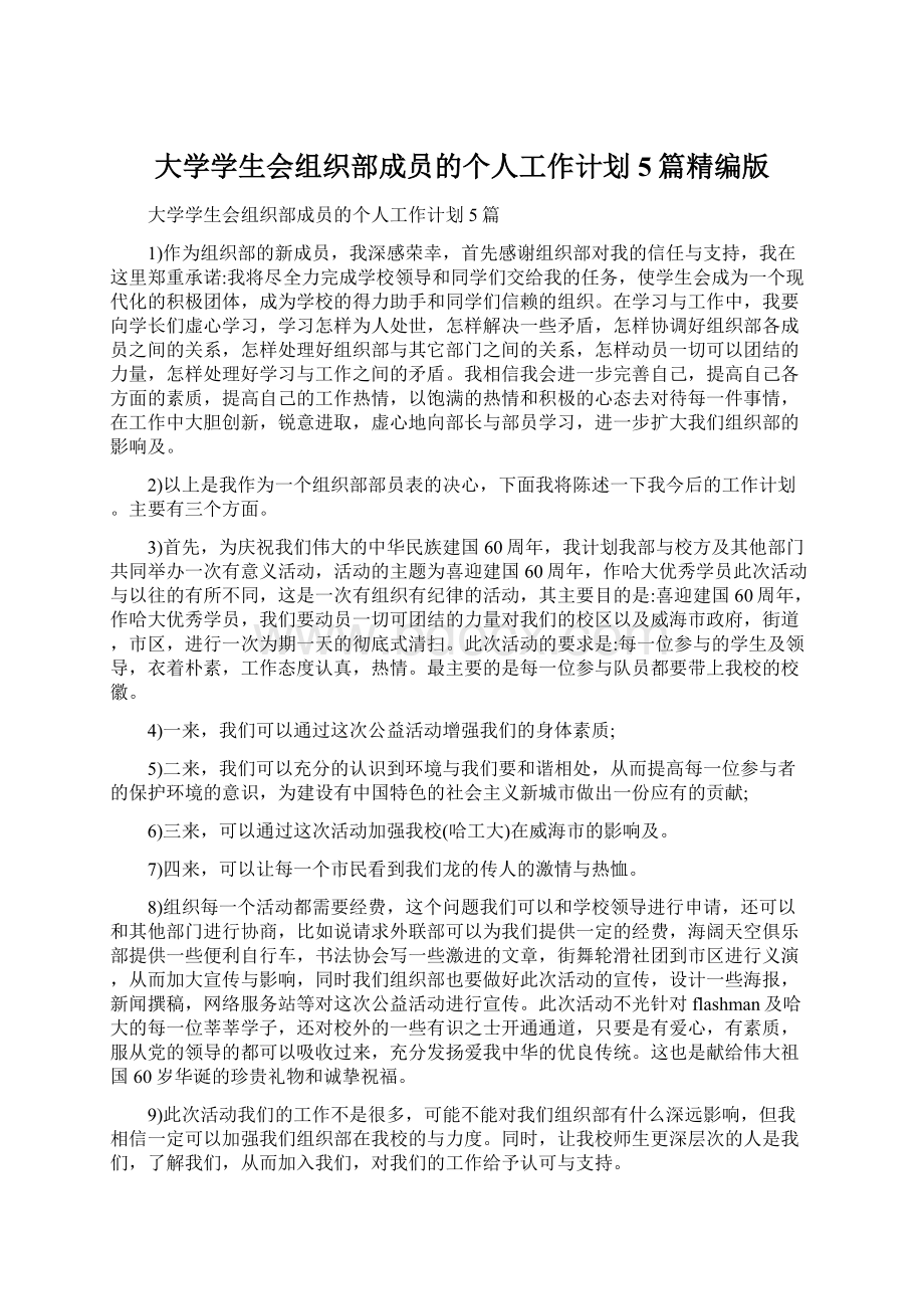 大学学生会组织部成员的个人工作计划5篇精编版文档格式.docx_第1页