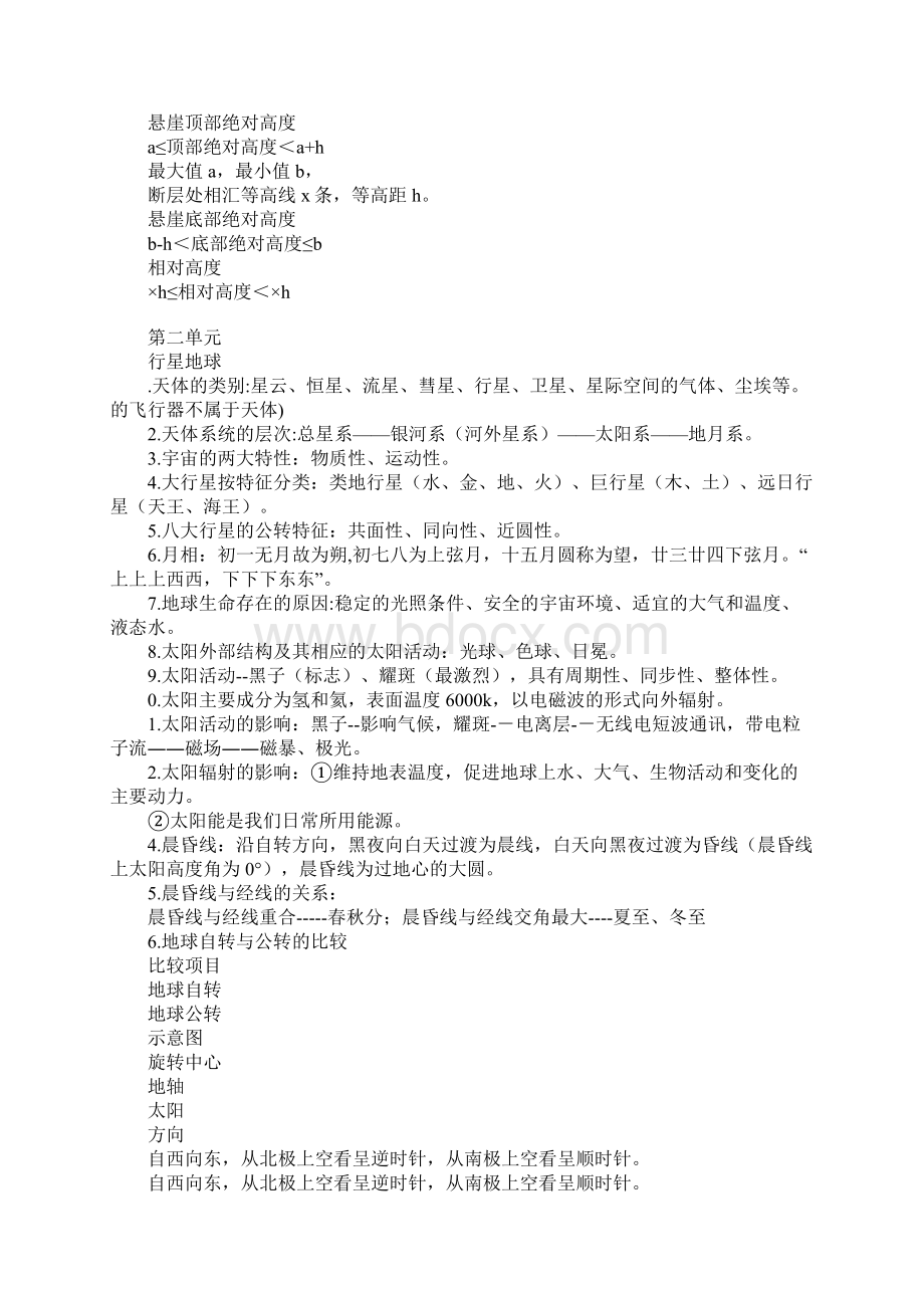 高一地理必修一知识学习总结要点总结湘教版Word文档格式.docx_第2页