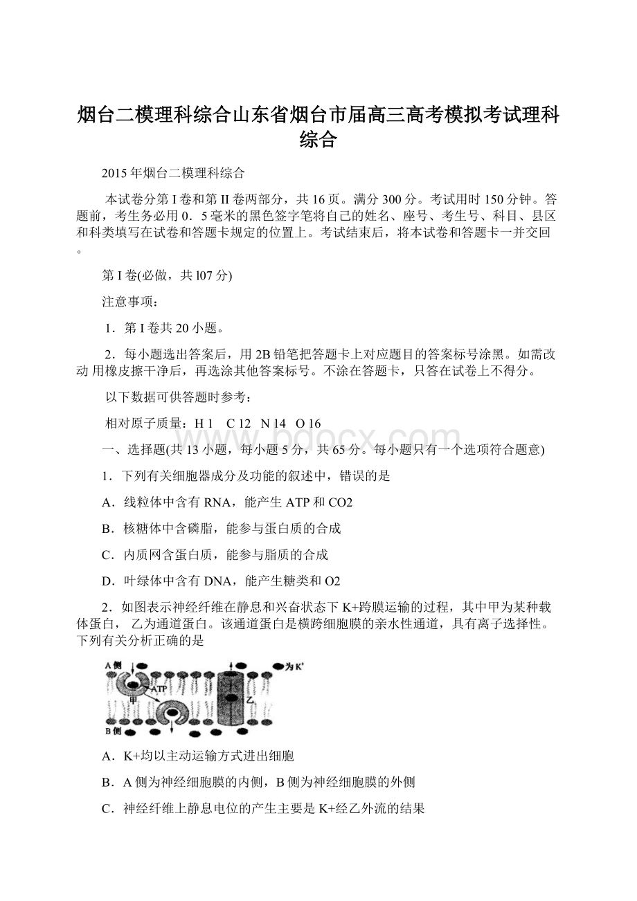 烟台二模理科综合山东省烟台市届高三高考模拟考试理科综合.docx