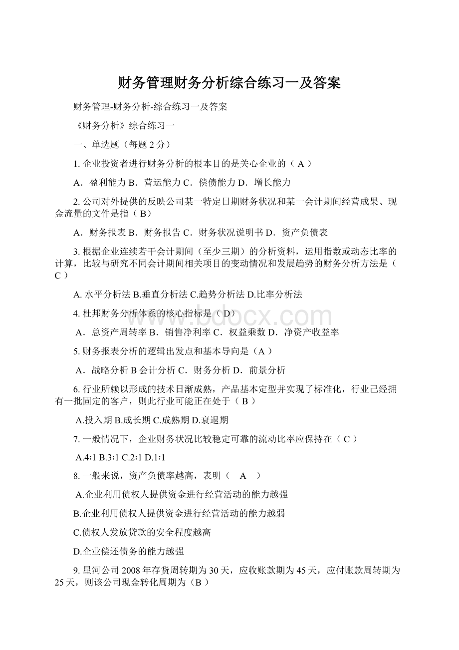 财务管理财务分析综合练习一及答案Word文件下载.docx